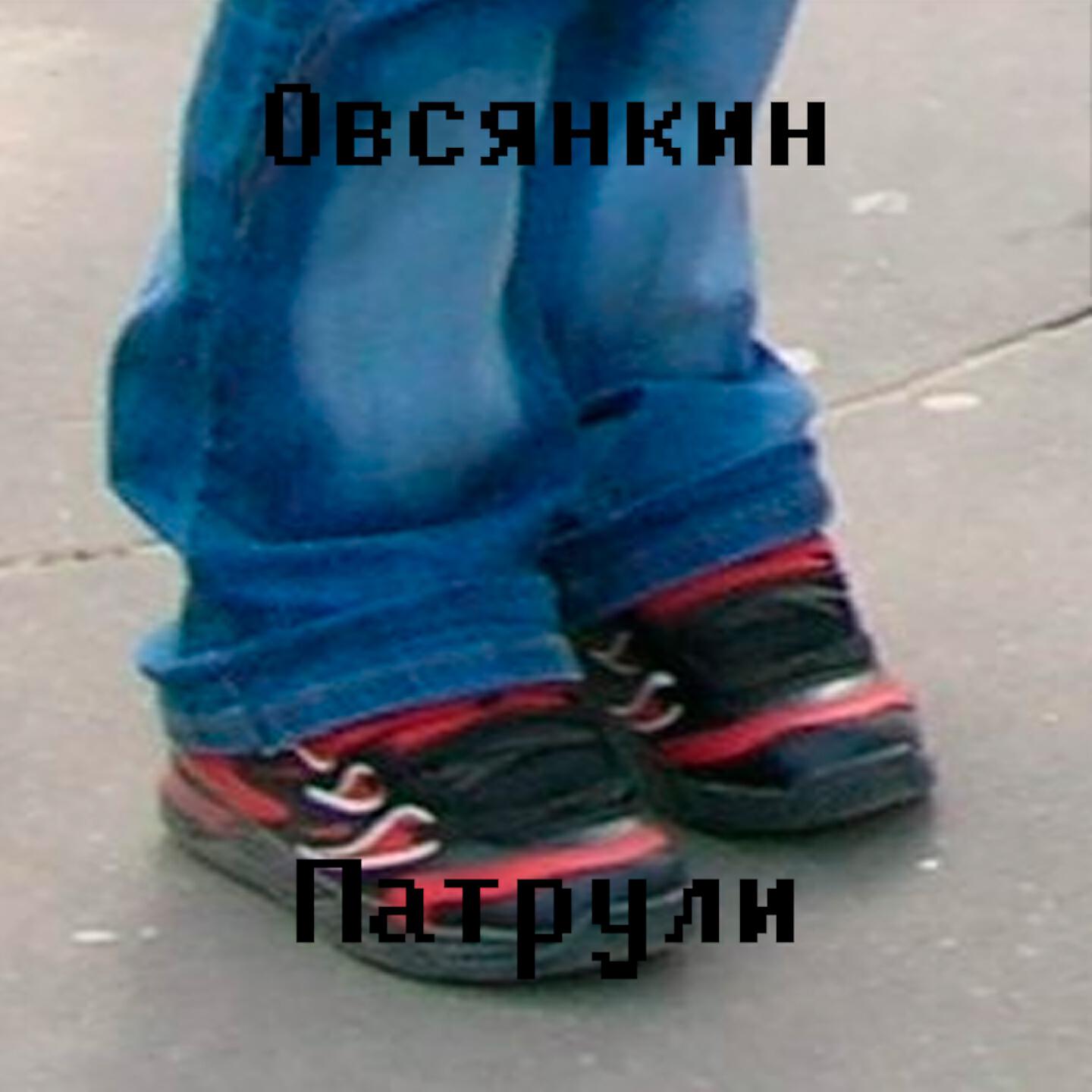 Релиз Патрули