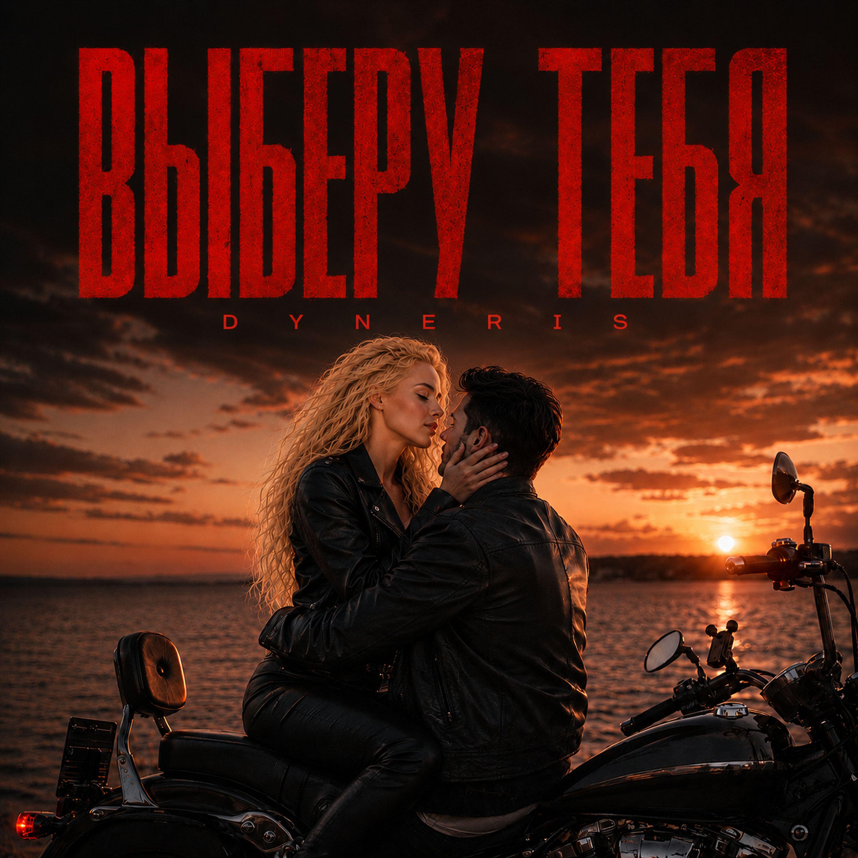 Релиз Выберу тебя