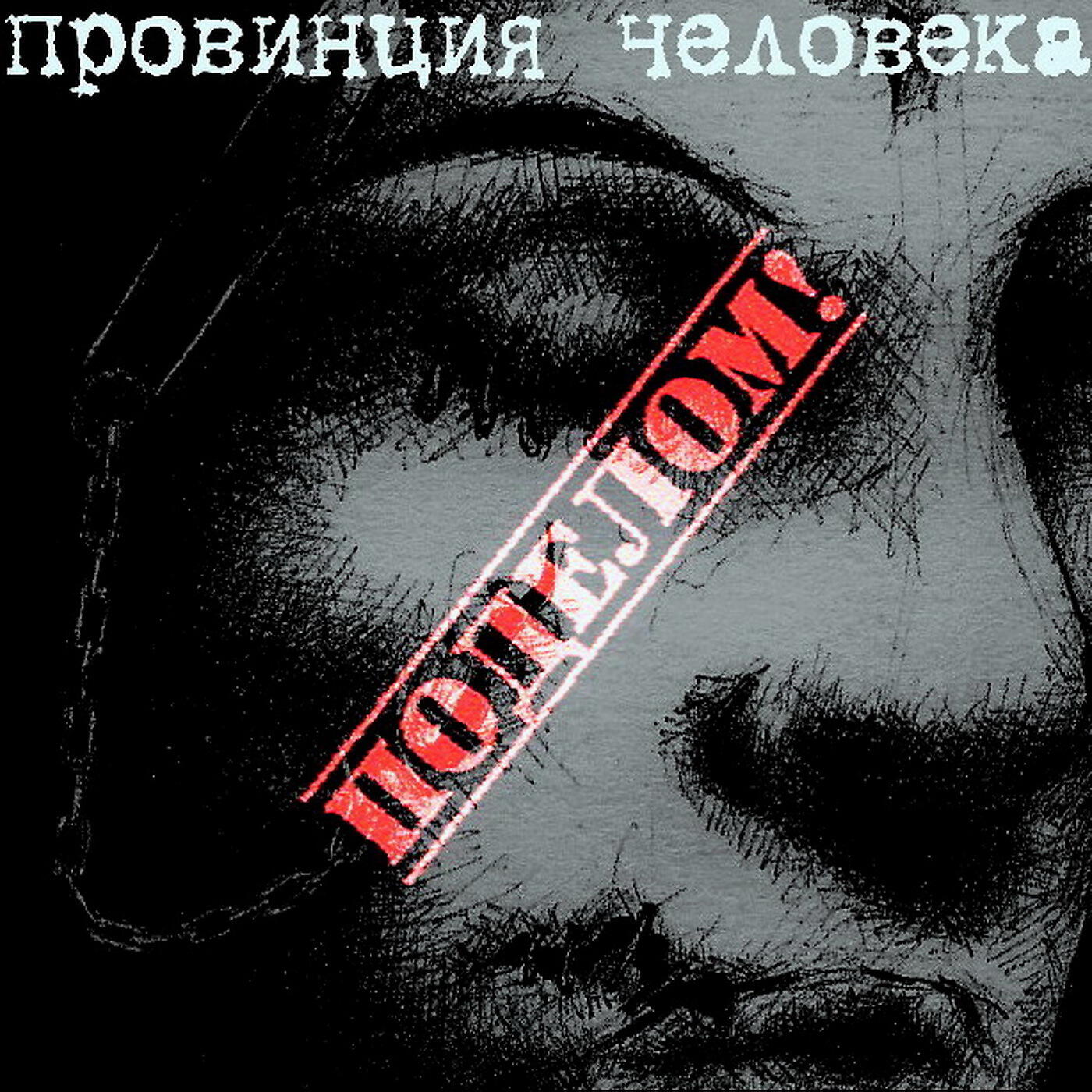 Релиз Поделом!