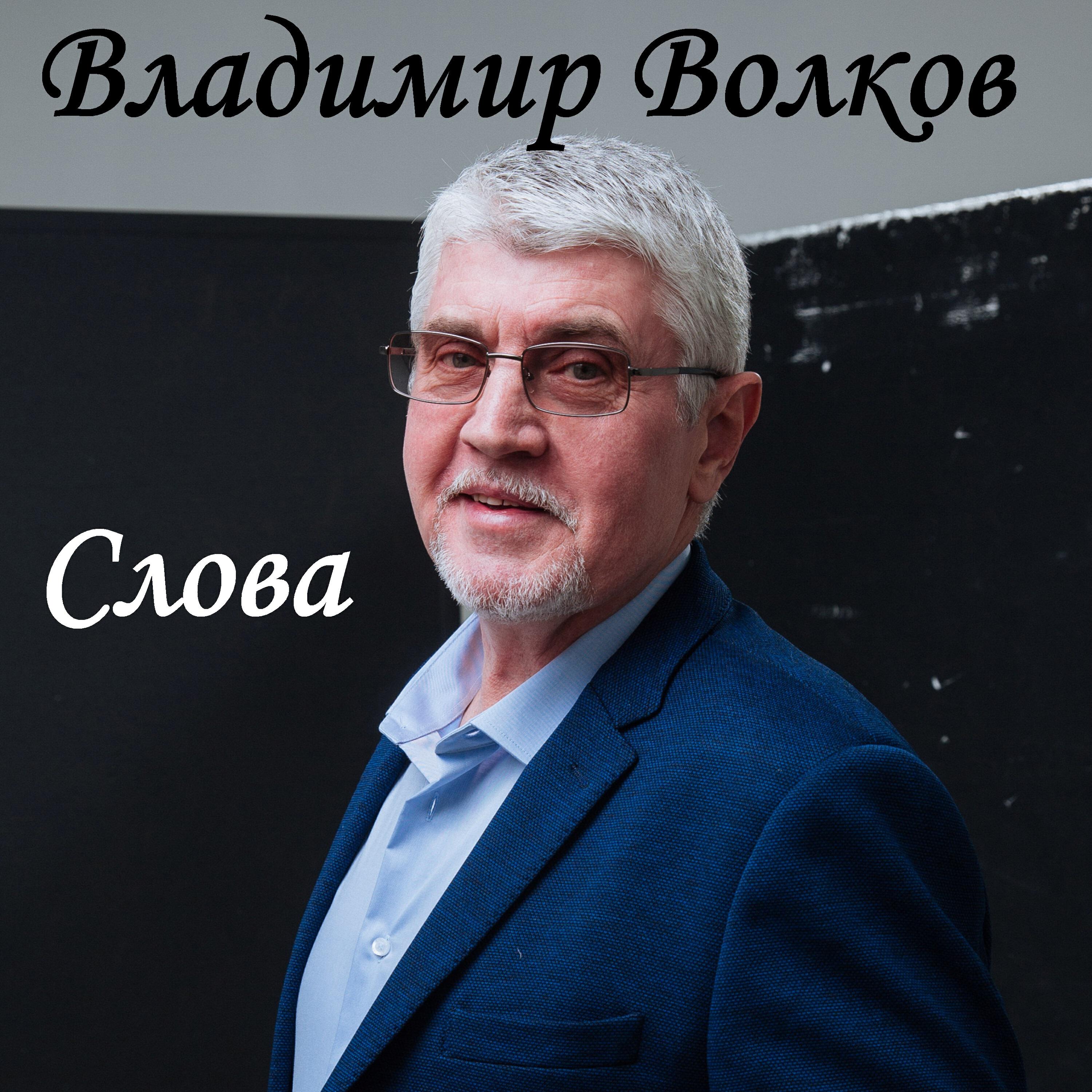 Постер альбома Слова