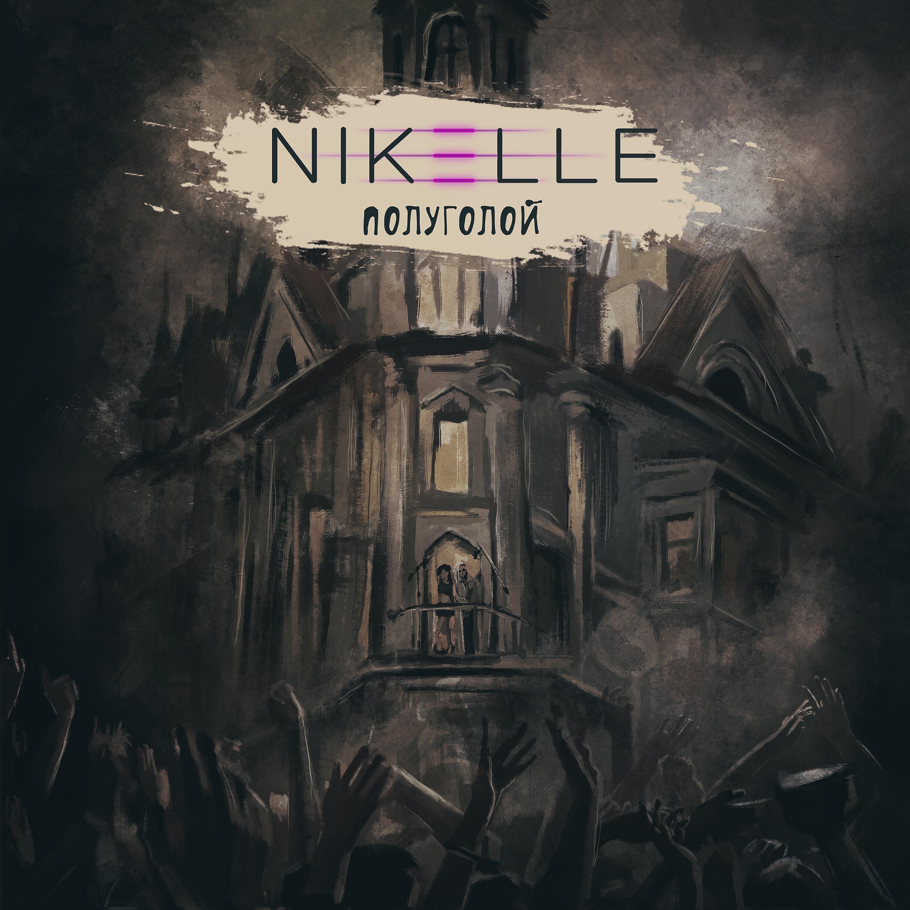 Скачать песню Nikelle - Полуголой бесплатно в MP3 для Android и iOS