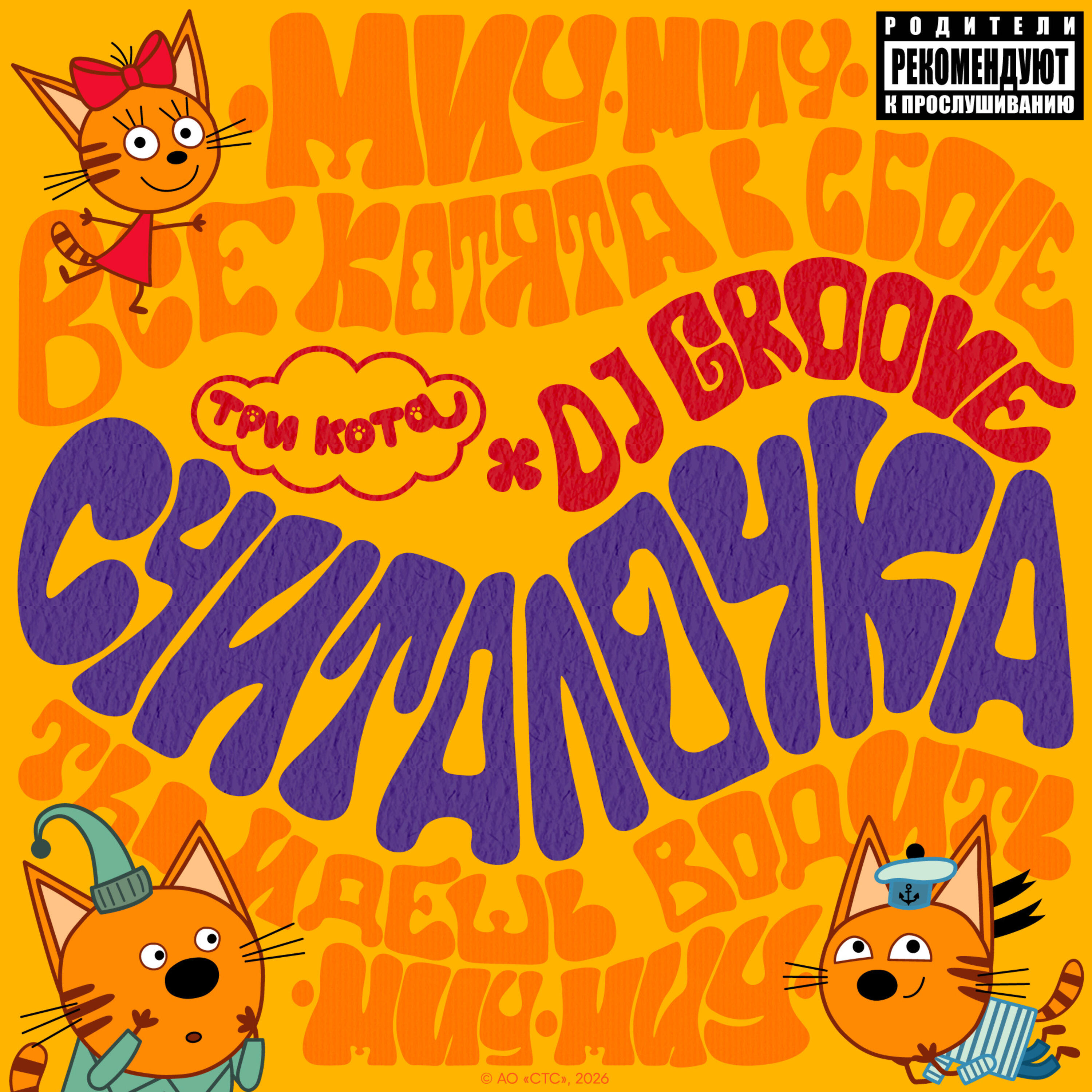 Релиз Считалочка (Remix)