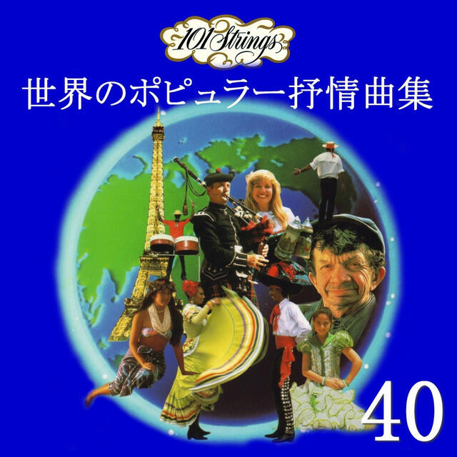 Релиз WORLD FAVORITES FOLK SONG 40/101 Stings Orchestra