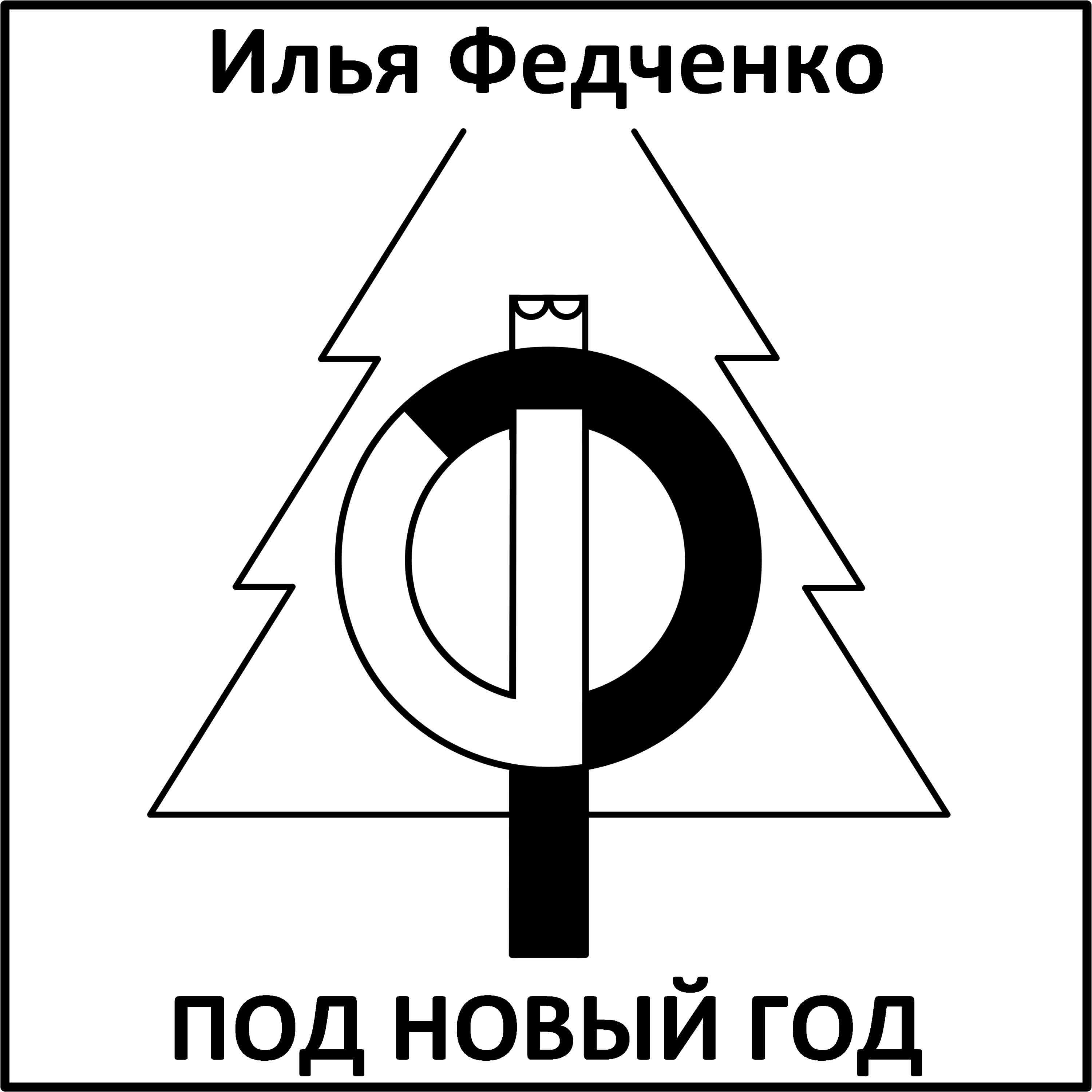 Илья Федченко