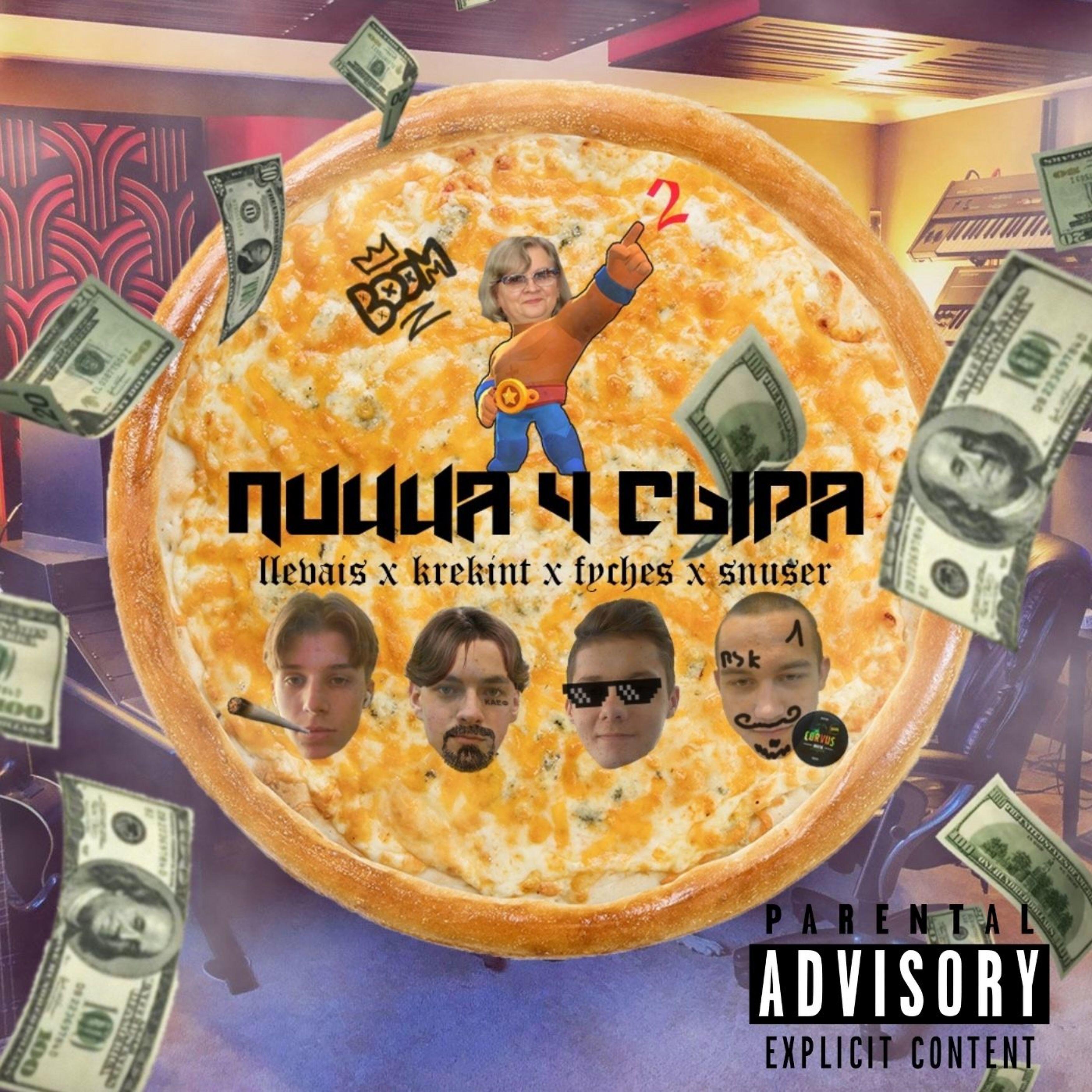 Релиз Пицца 4 сыра