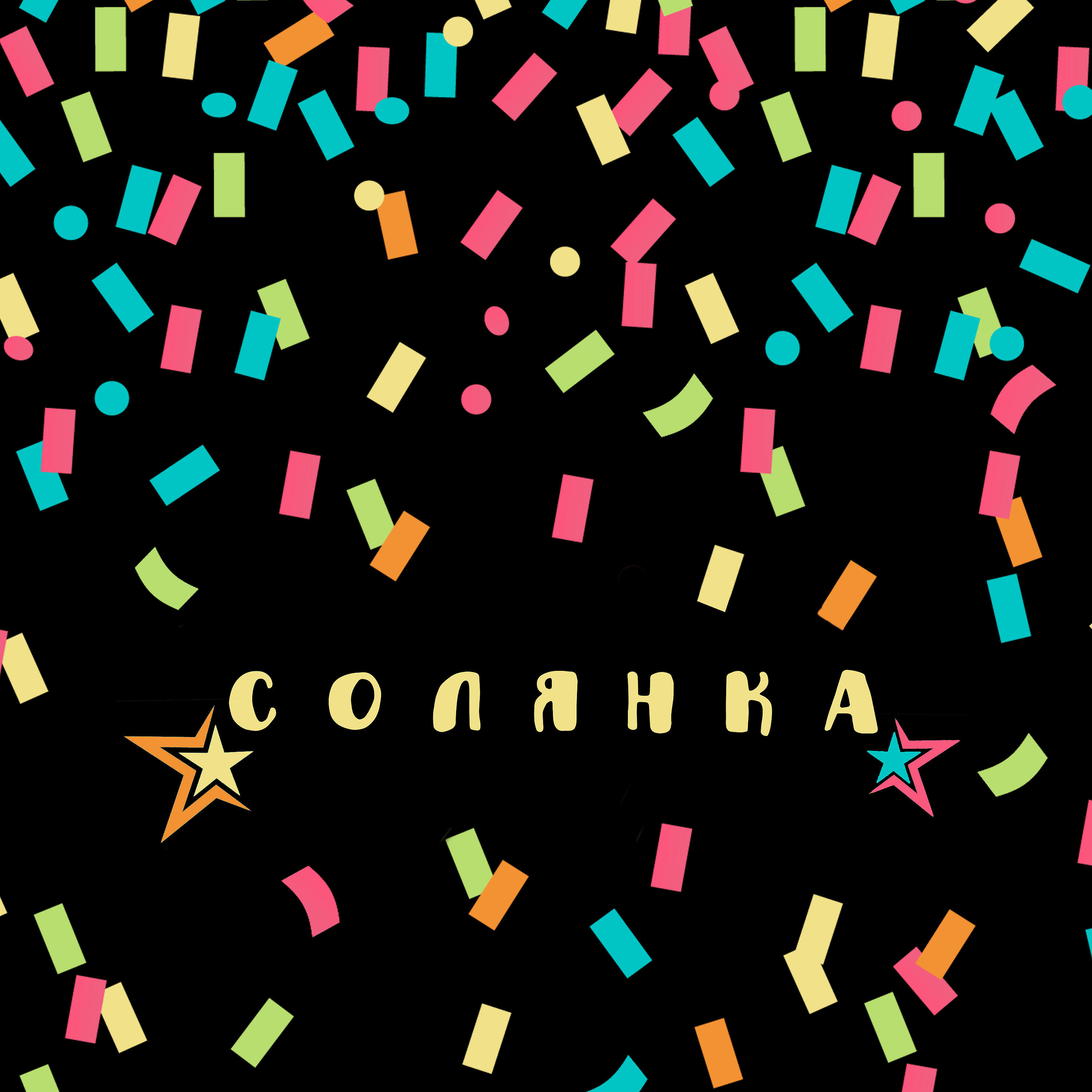 Релиз Солянка