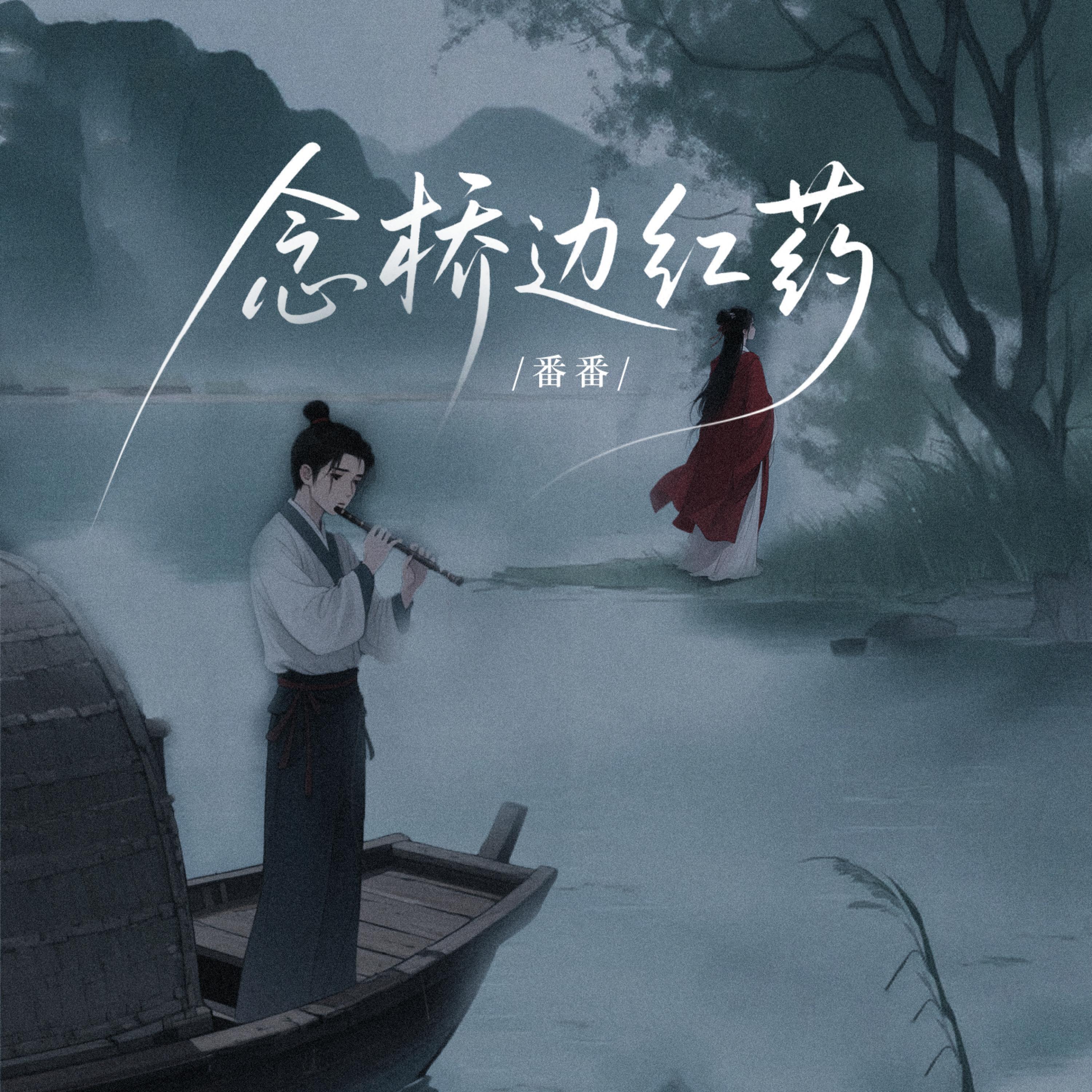 Релиз 念桥边红药