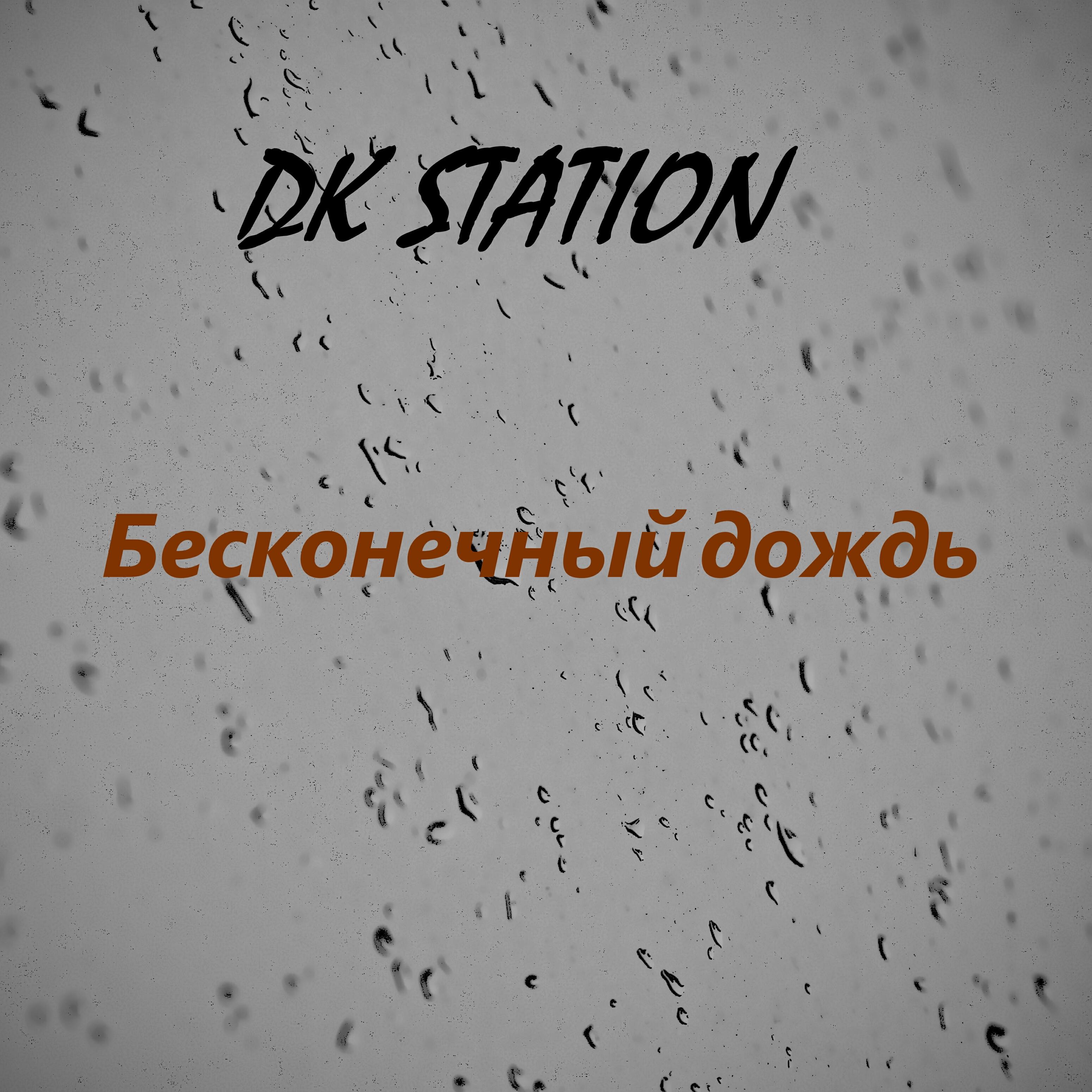 Релиз Бесконечный дождь