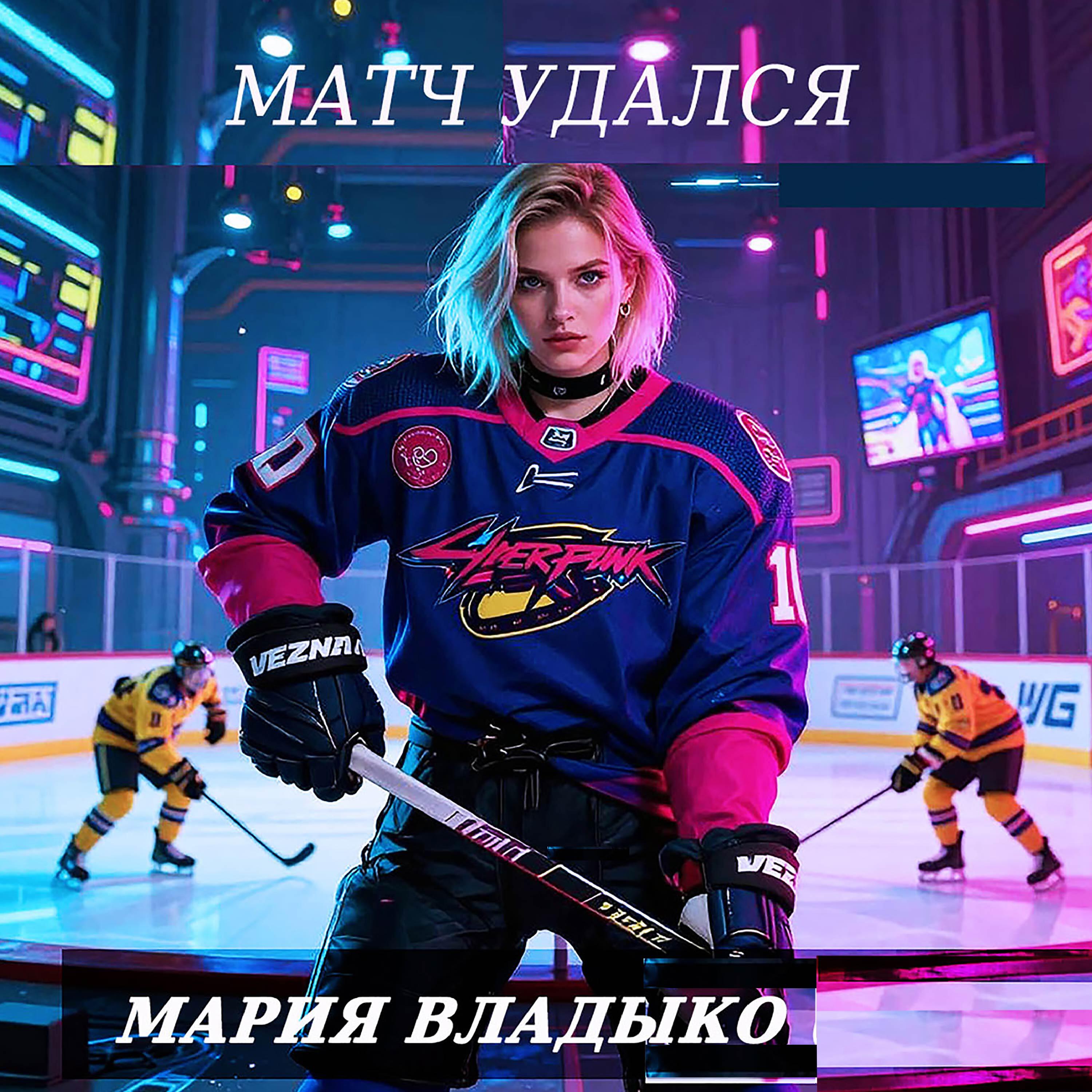 Релиз Матч удался