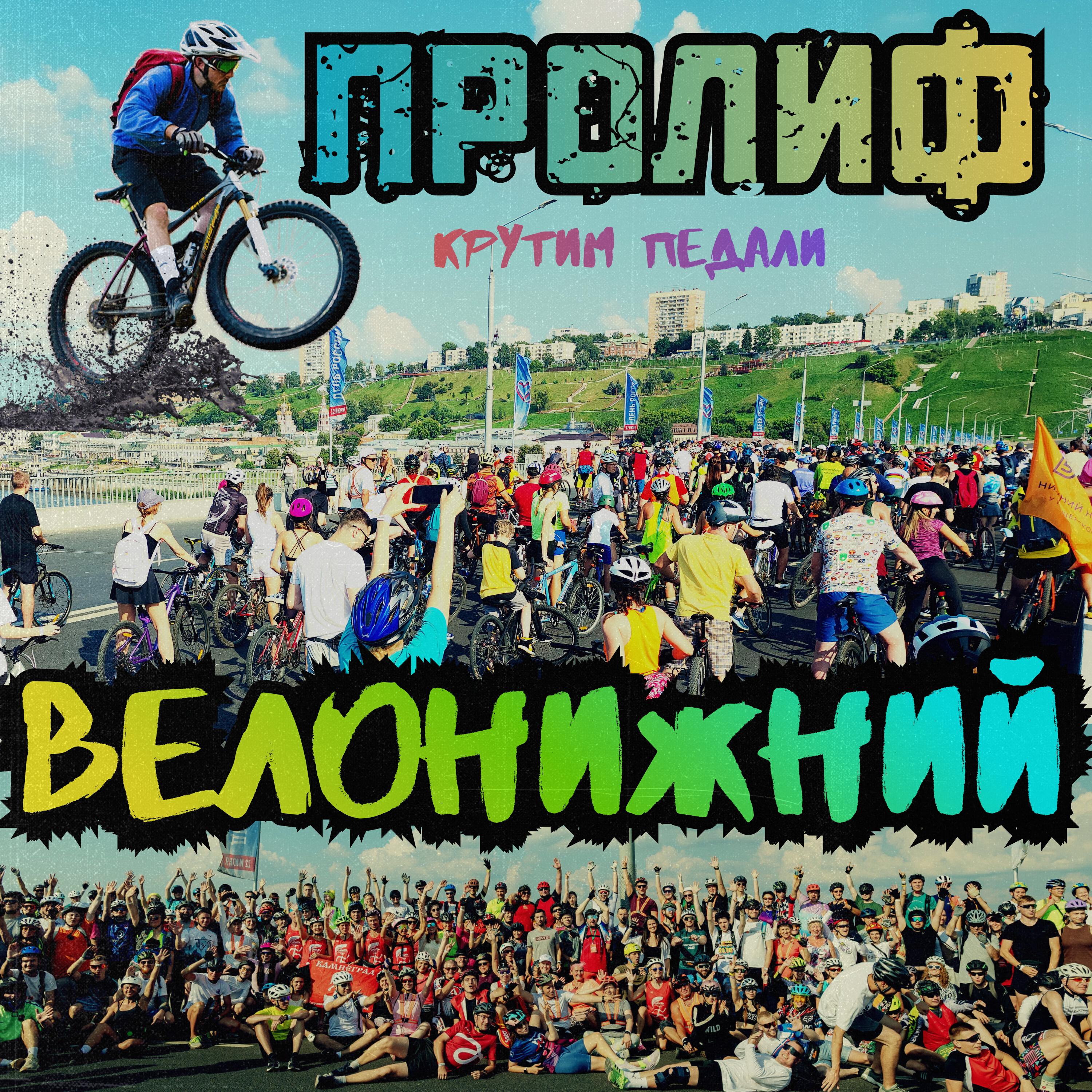 Релиз Крутим педали (ВелоНижний)