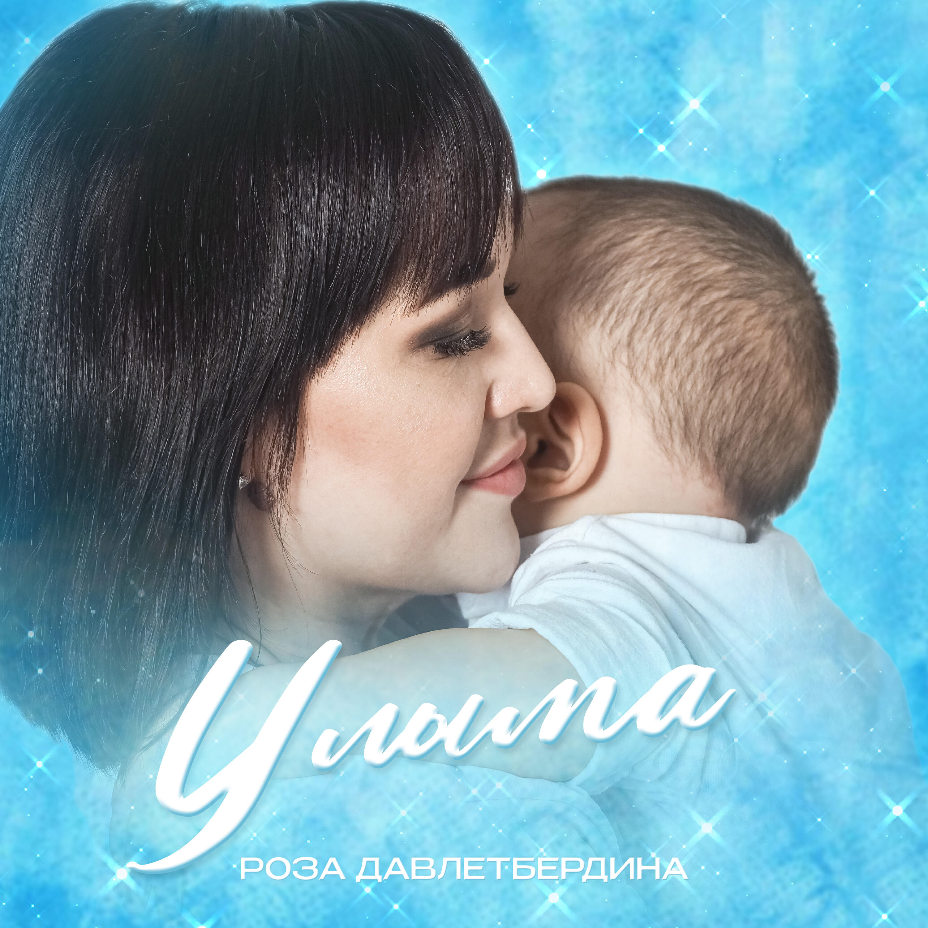 Роза Давлетбердина