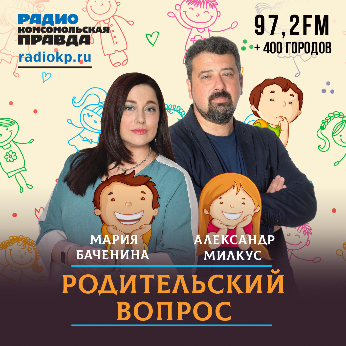 Подкаст Родительский вопрос