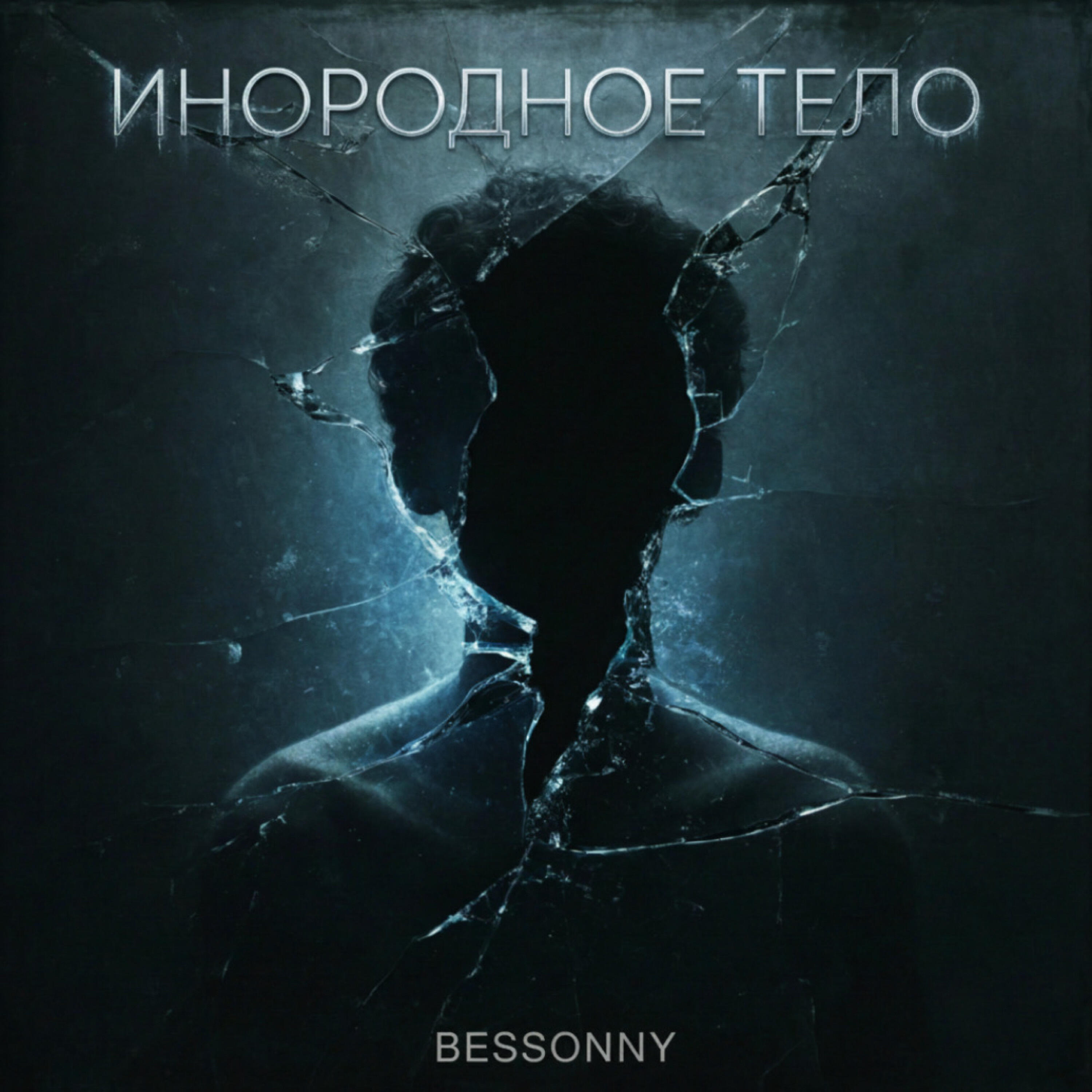Релиз Инородное тело