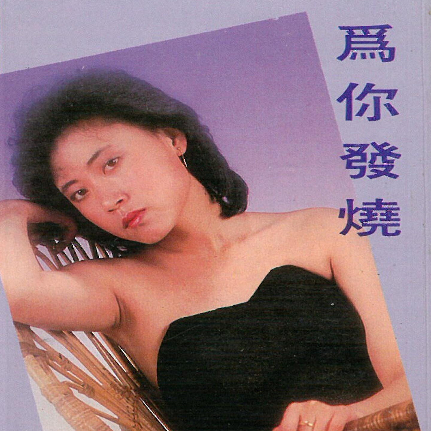 Релиз 为你发烧