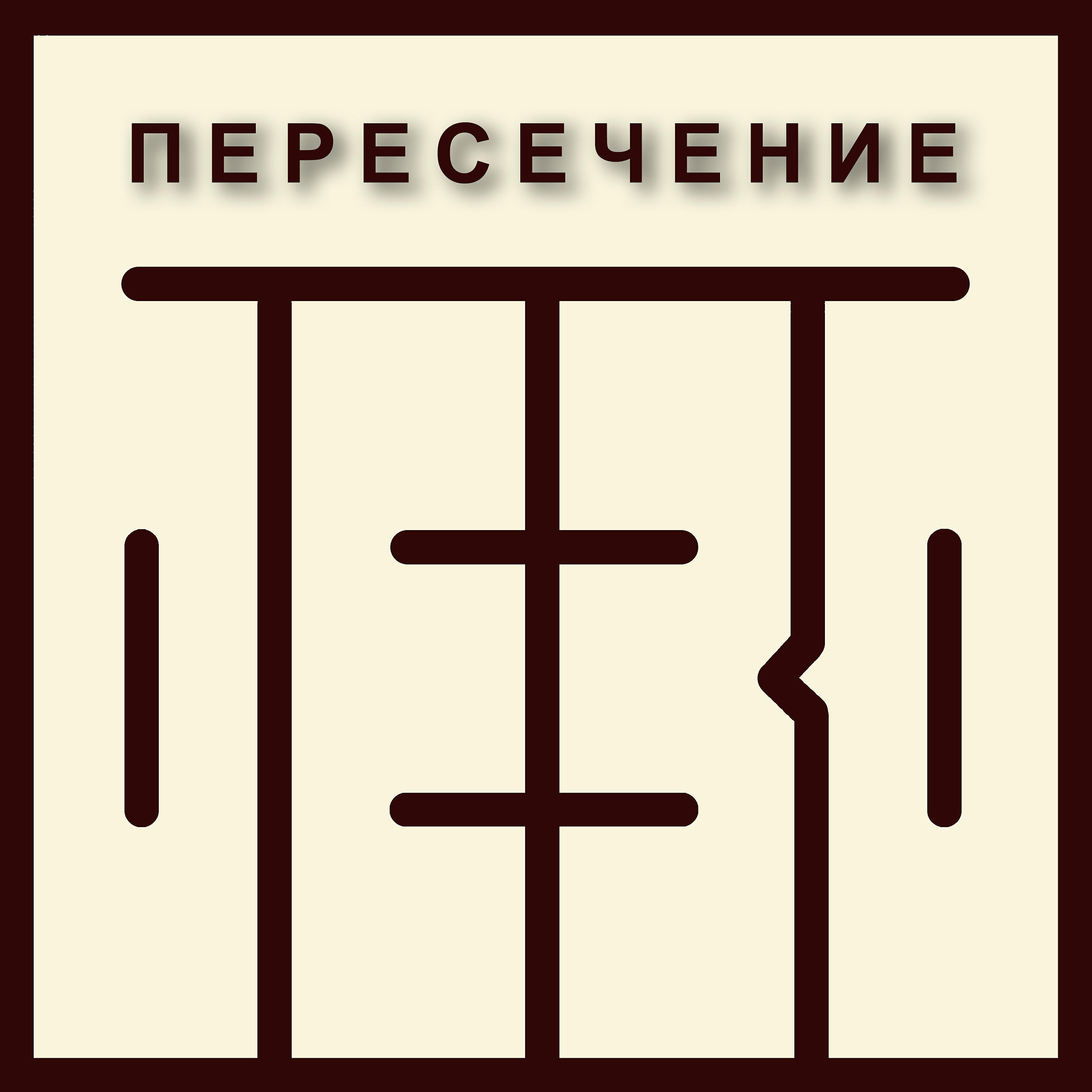 Постер альбома Пересечение