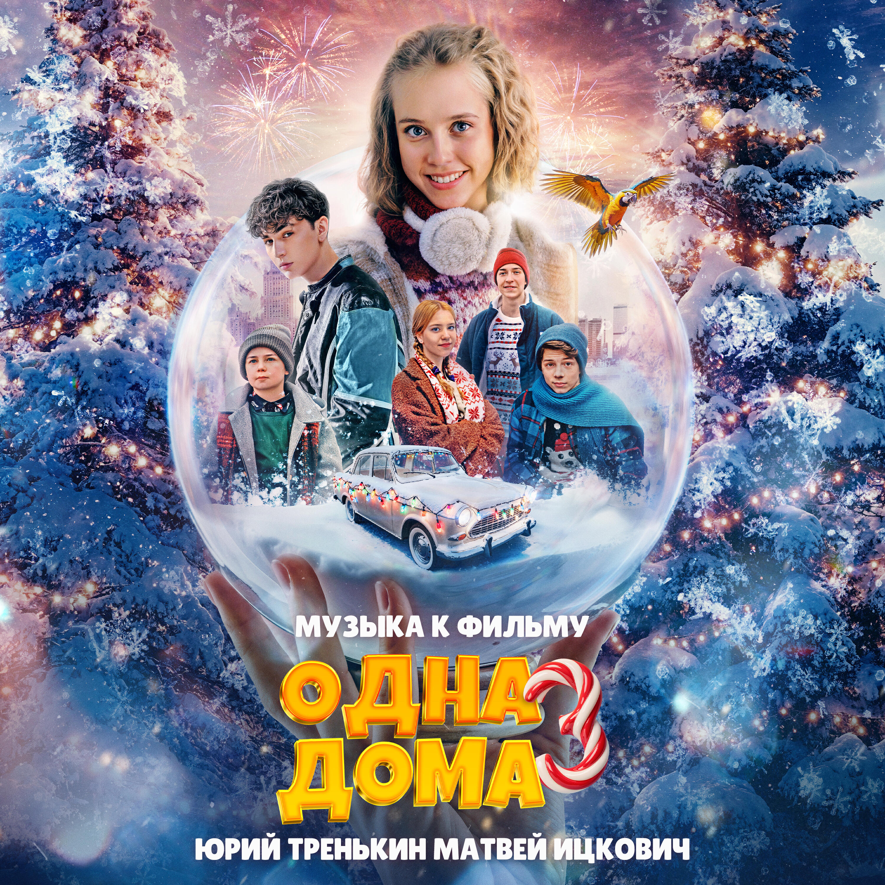 Релиз Одна дома 3 (Музыка к фильму)