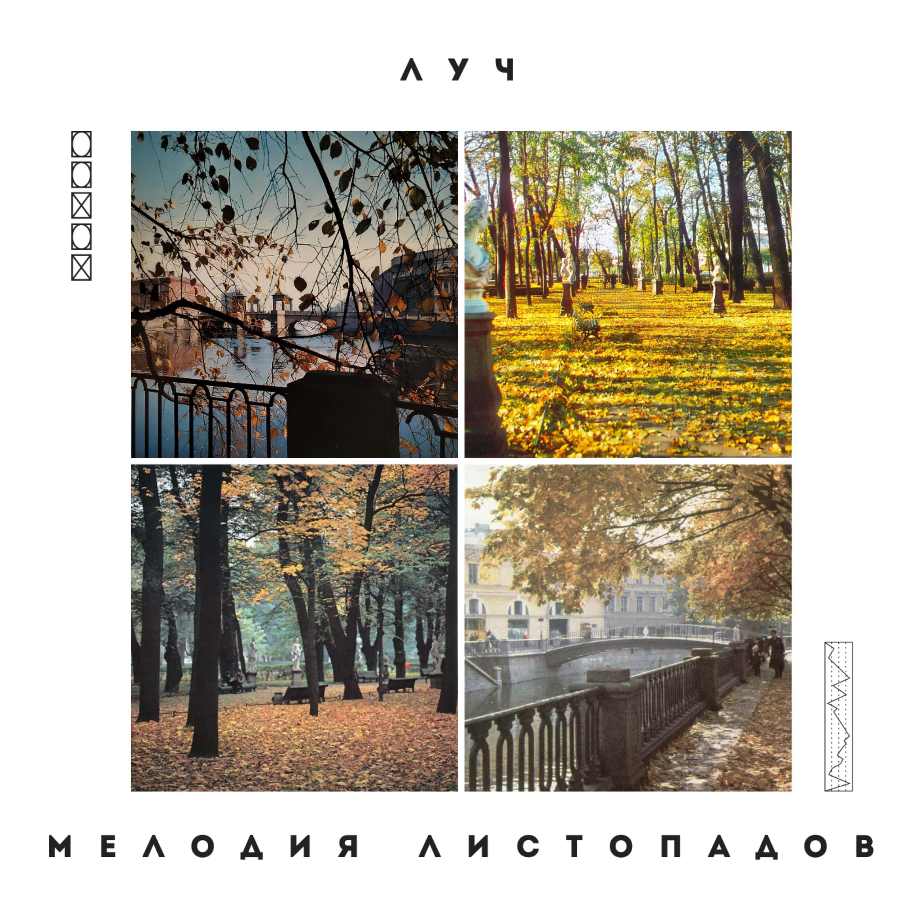 Релиз Мелодия листопадов