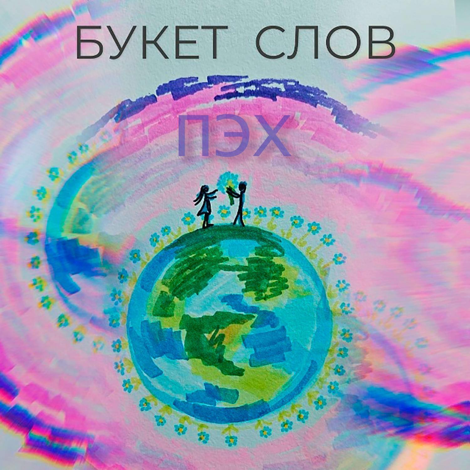 Релиз БУКЕТ СЛОВ