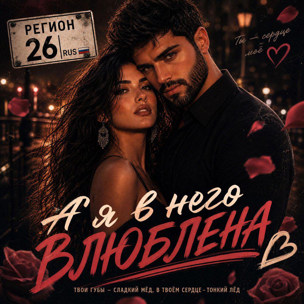 Релиз А я в него влюблена