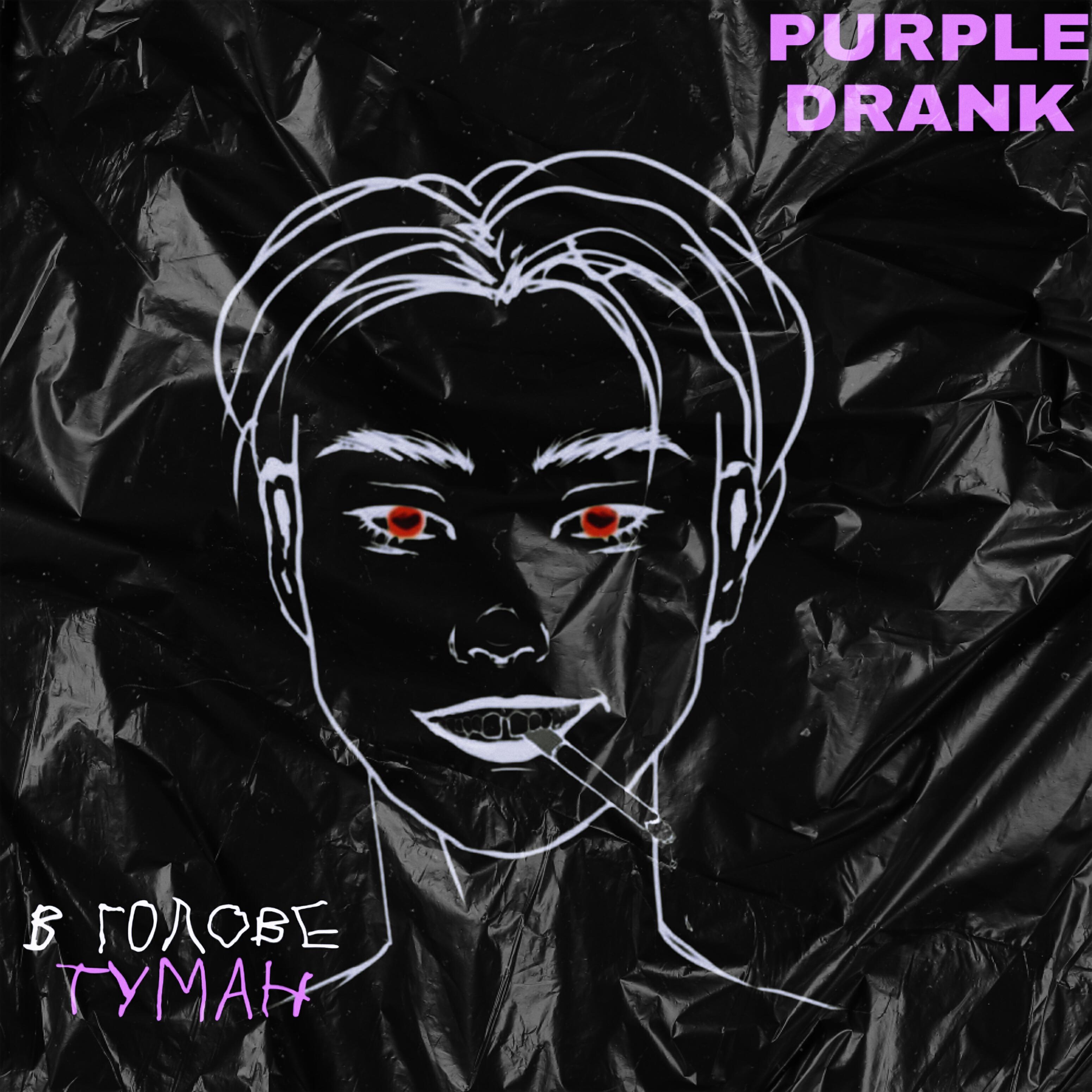 Релиз В голове туман