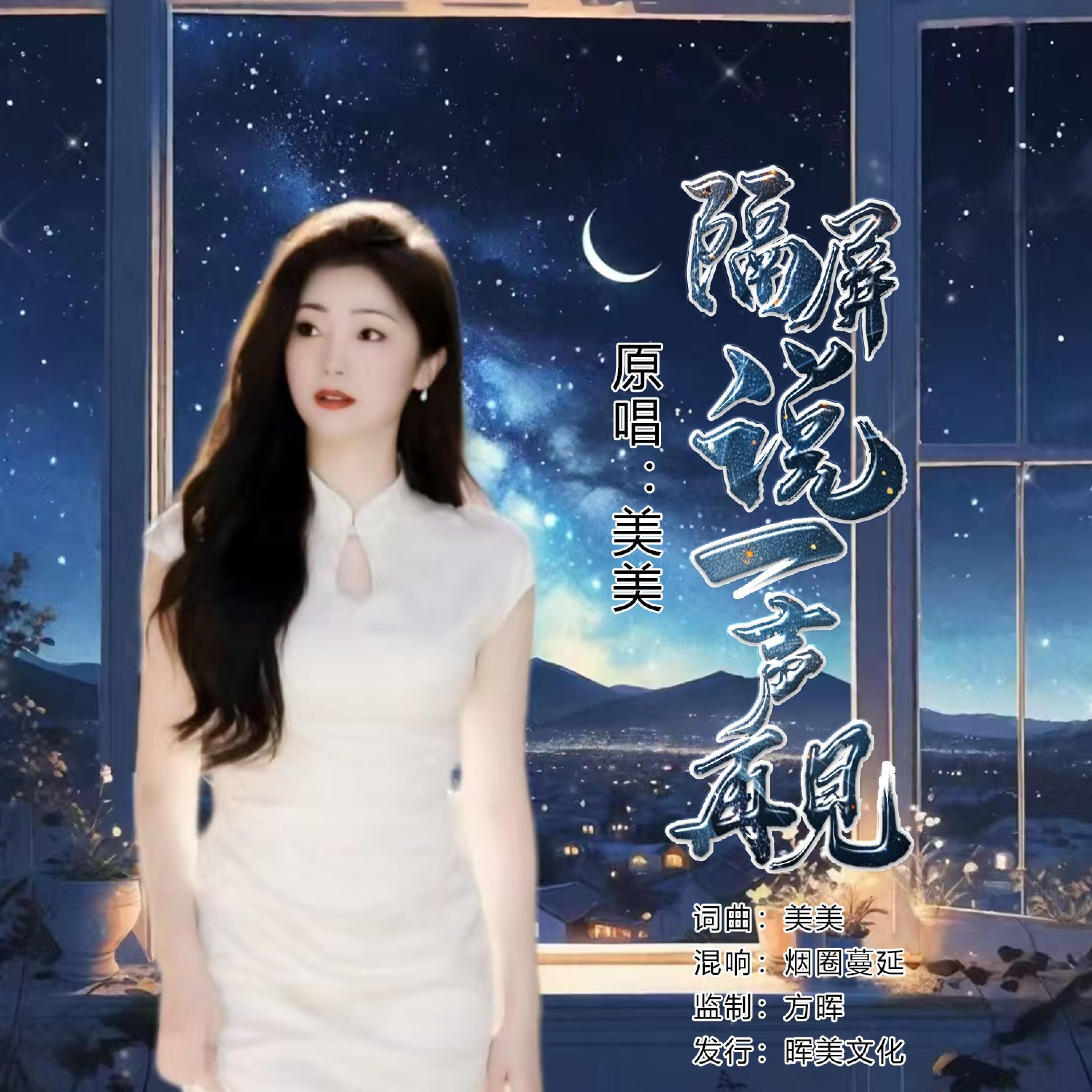 Релиз 隔屏说一声再见