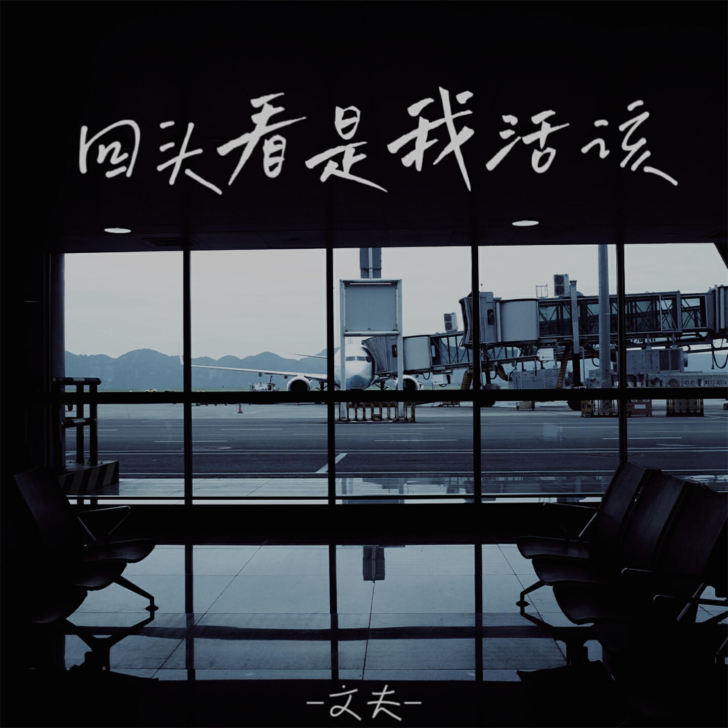Релиз 回头看是我活该