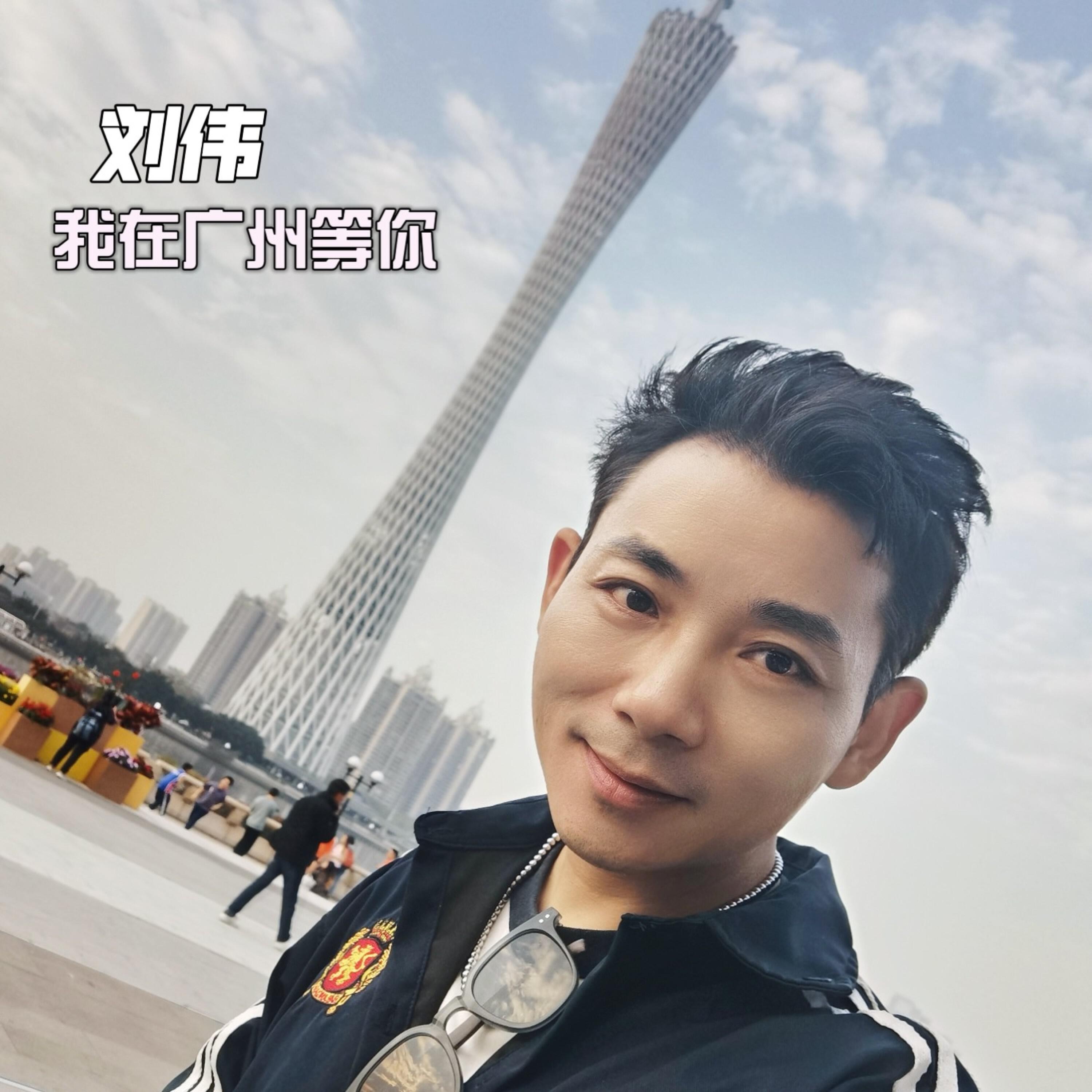 Релиз 我在广州等你