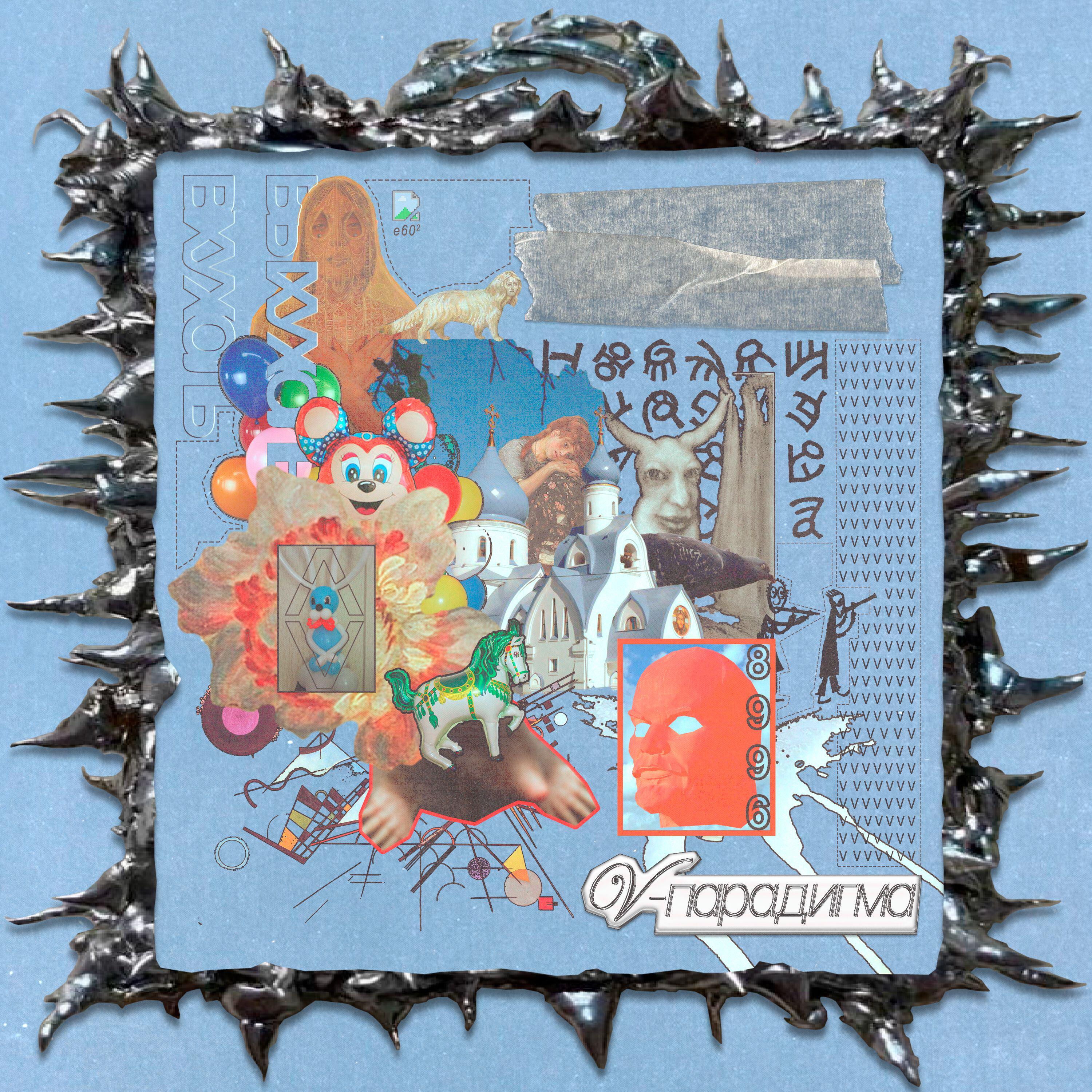 Релиз Ответы под скотчем