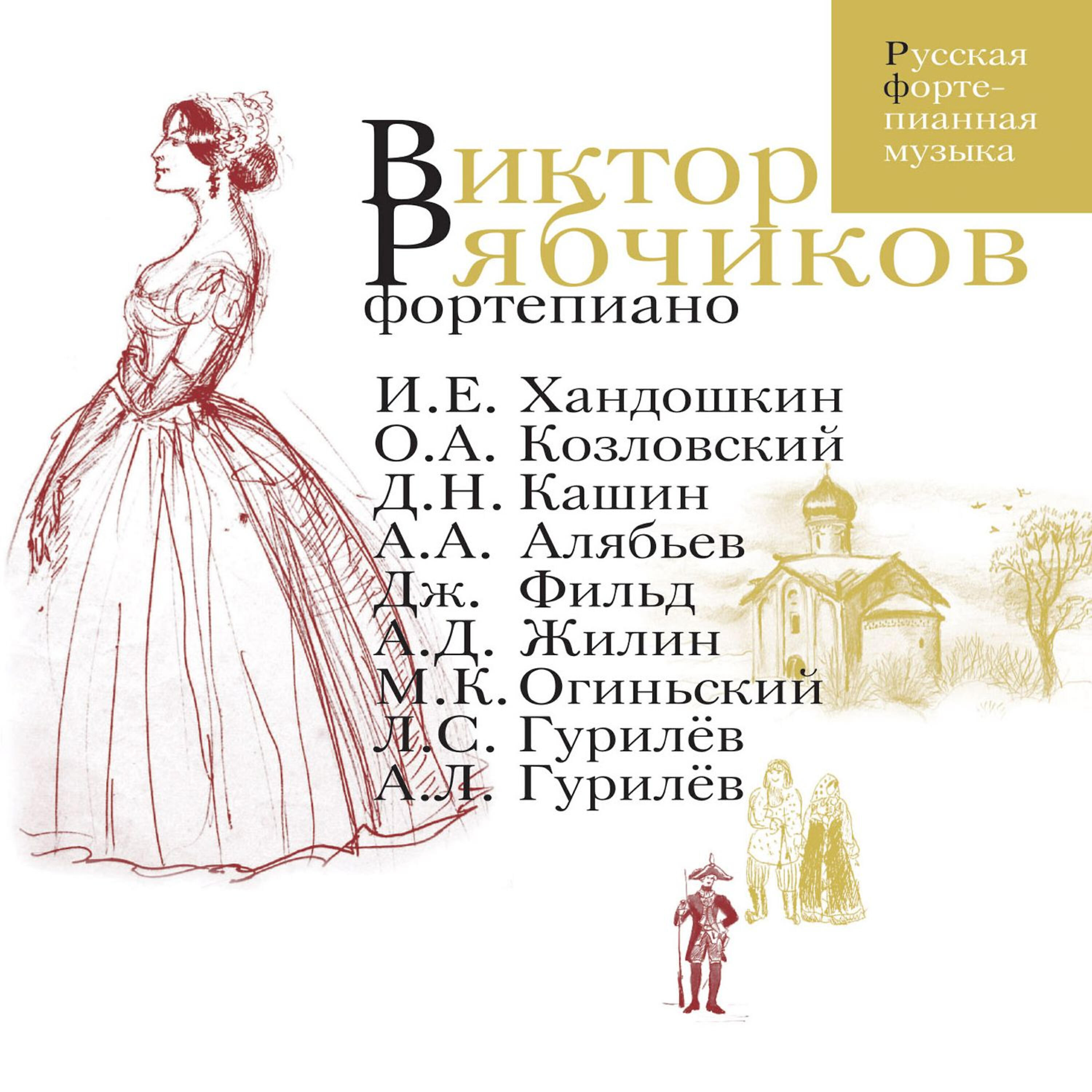 Релиз От Хандокшина до Гурилёва