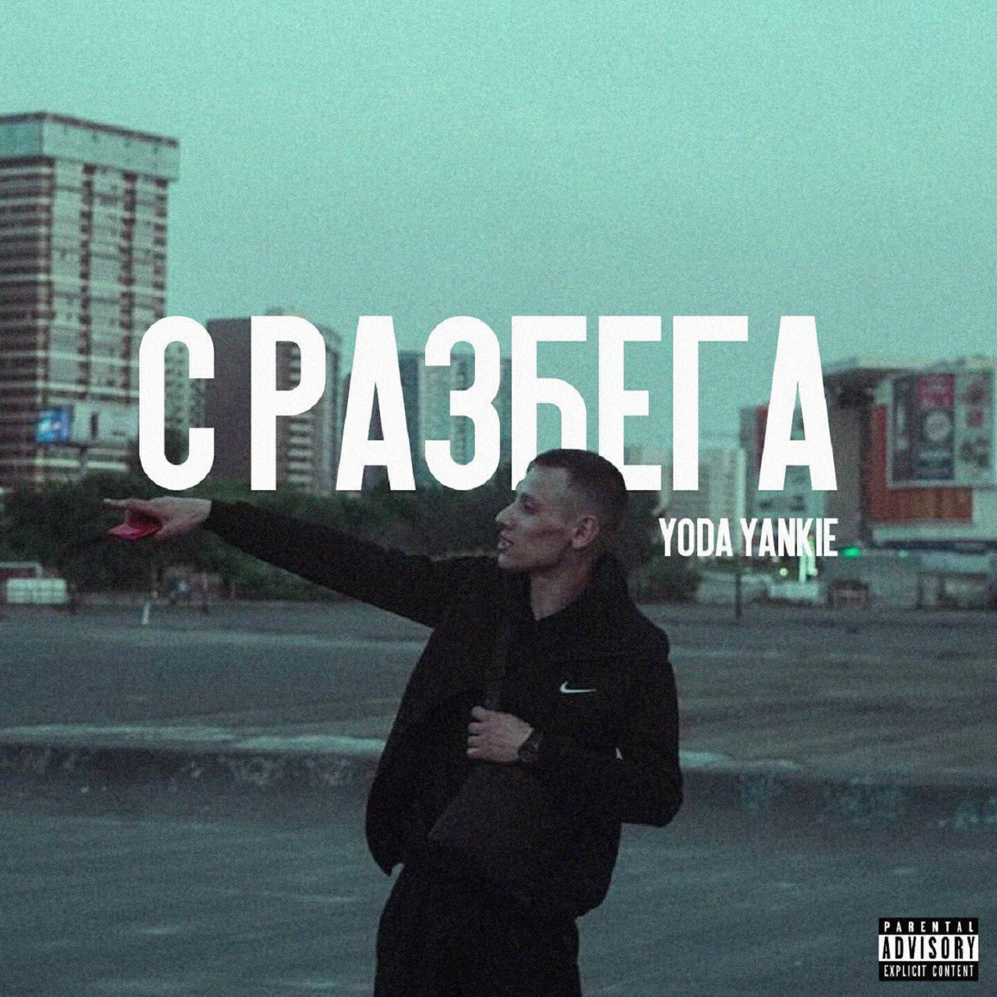 Релиз С разбега