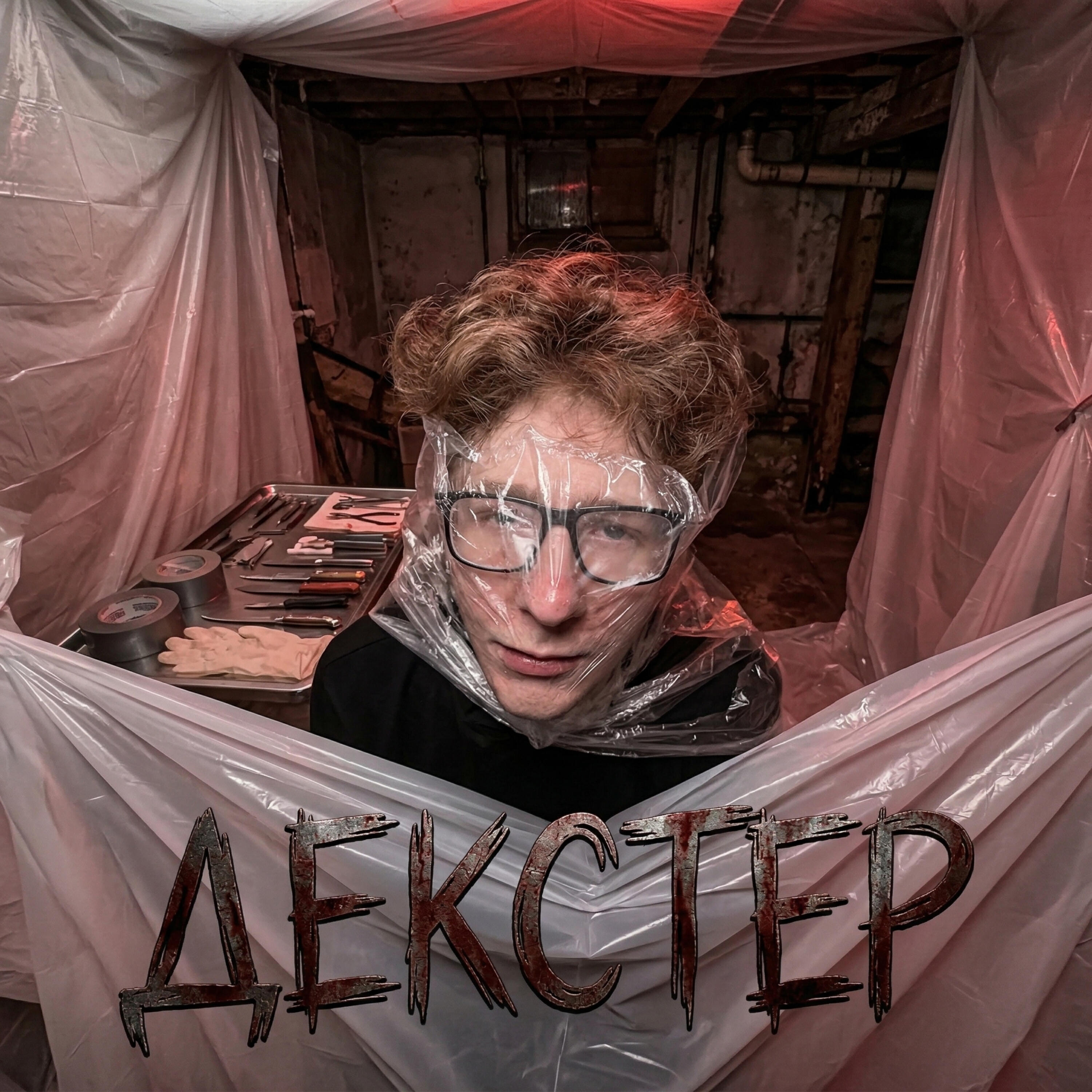 Релиз ДЕКСТЕР