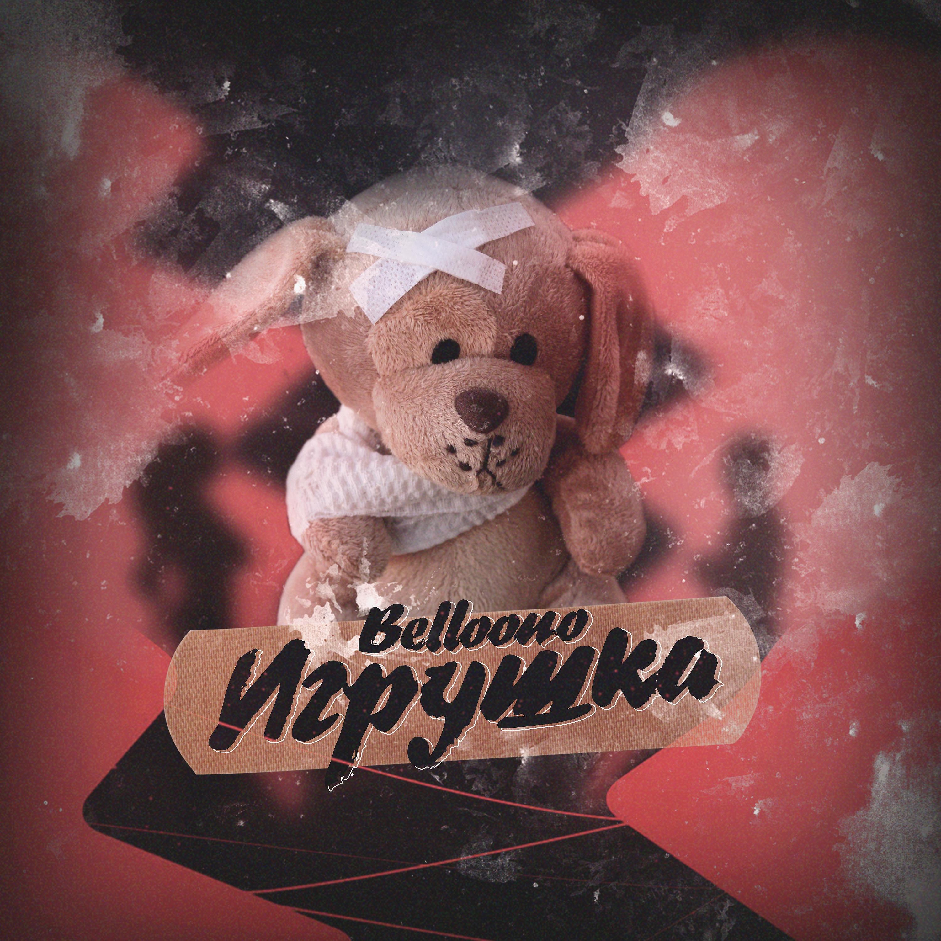 Релиз Игрушка