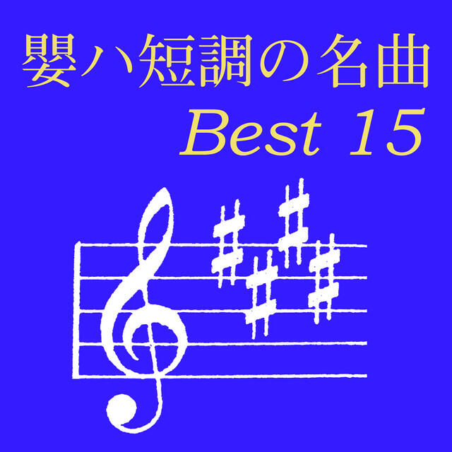 Релиз 嬰ハ短調の名曲 ベスト15
