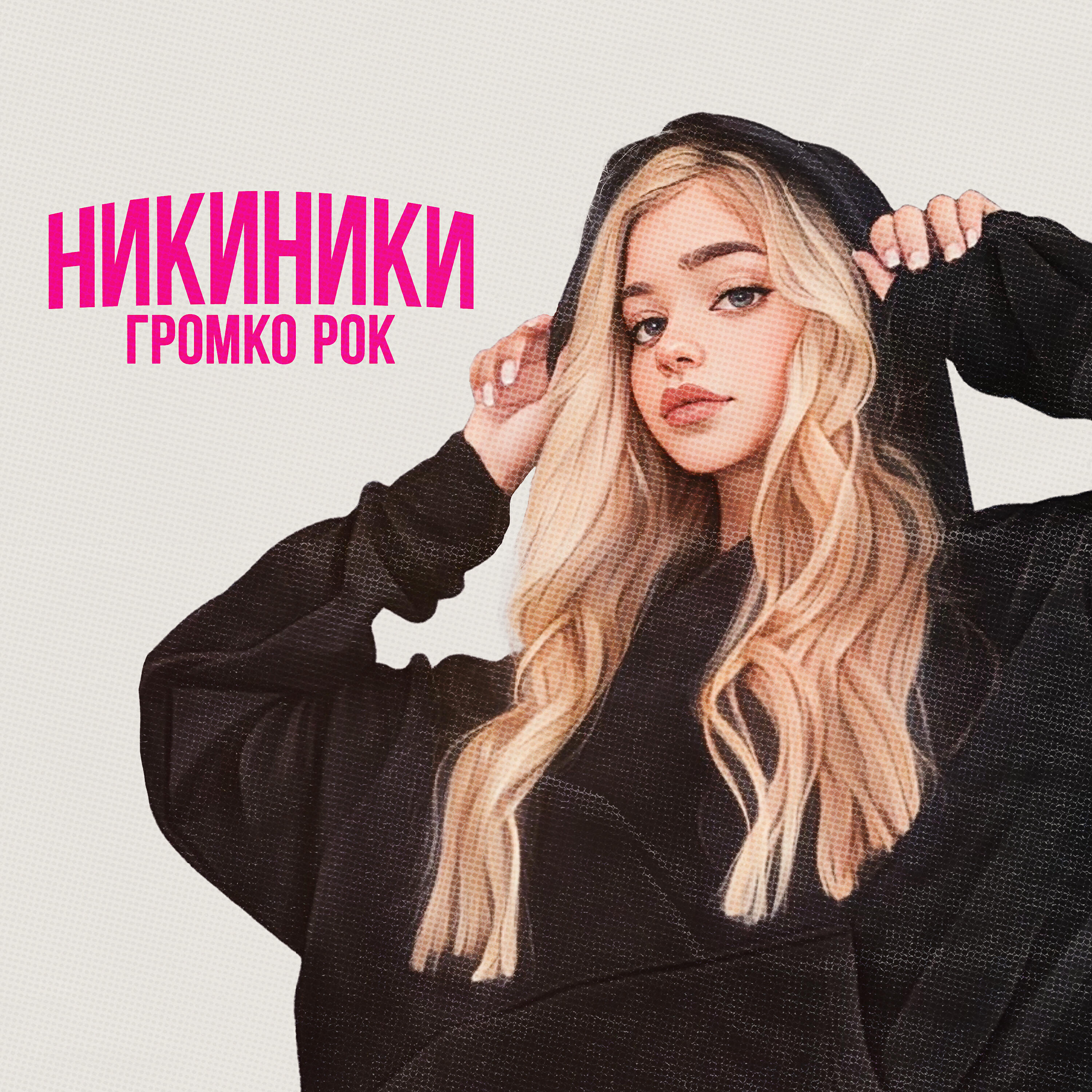 Релиз Громко рок
