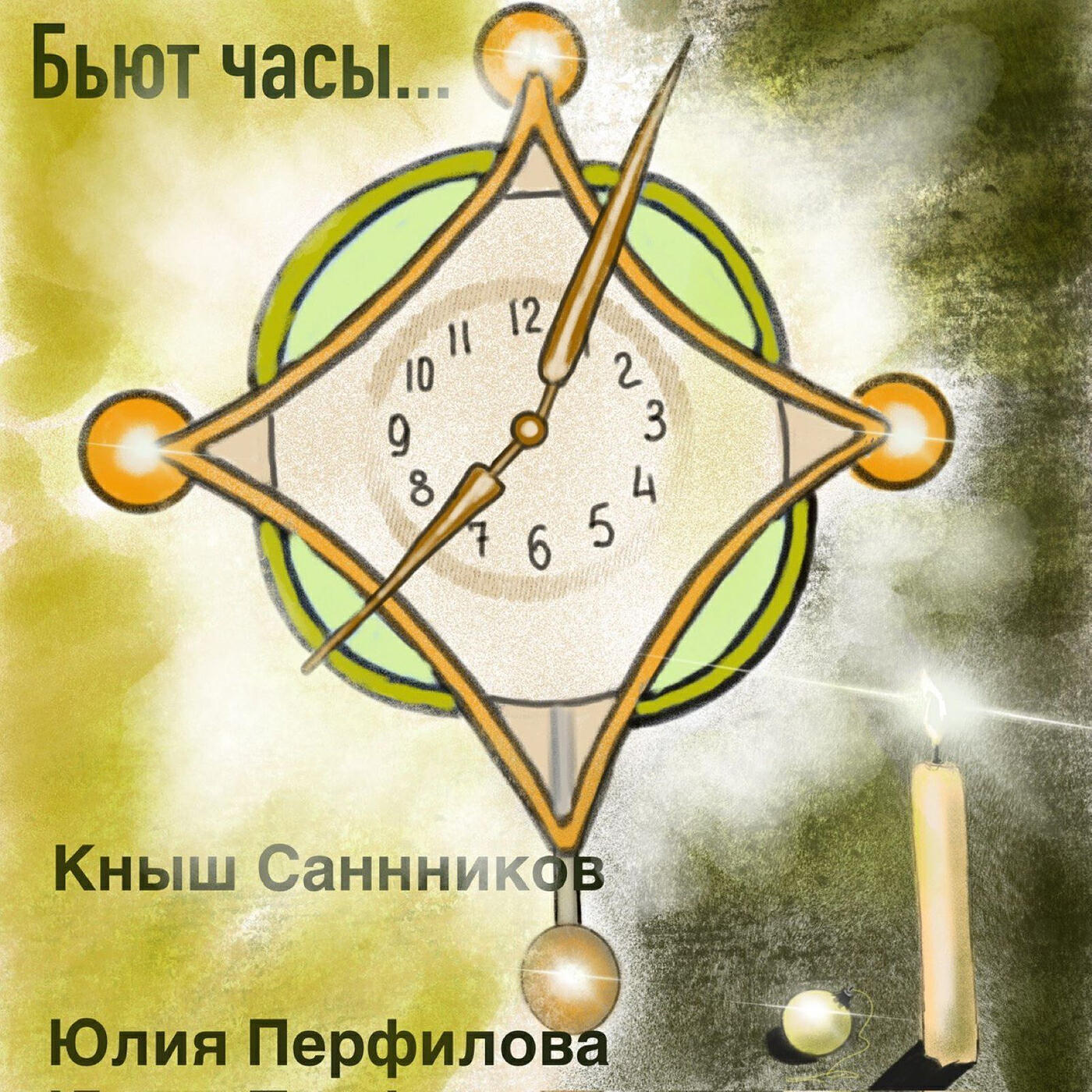 Релиз Бьют часы