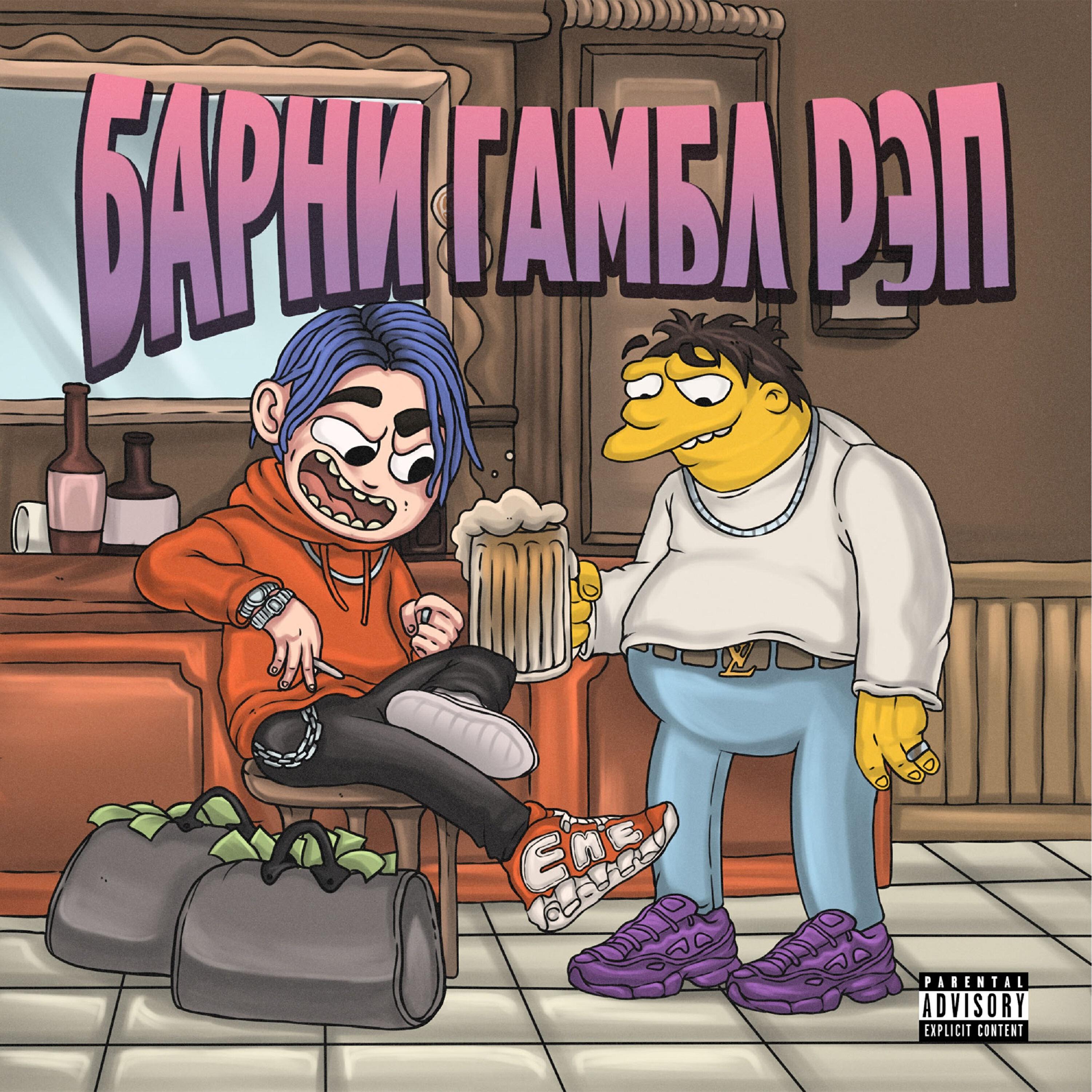 Релиз Барни Гамбл Рэп