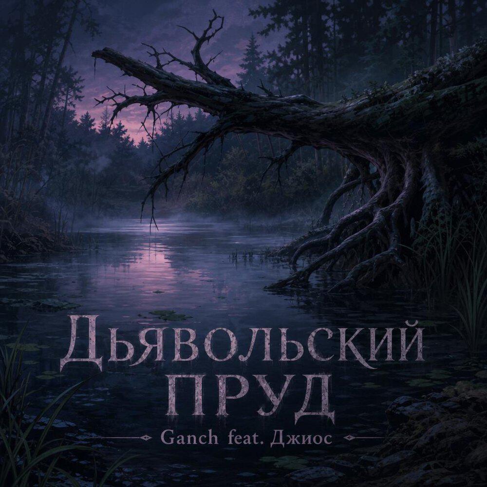 Релиз Дьявольский Пруд