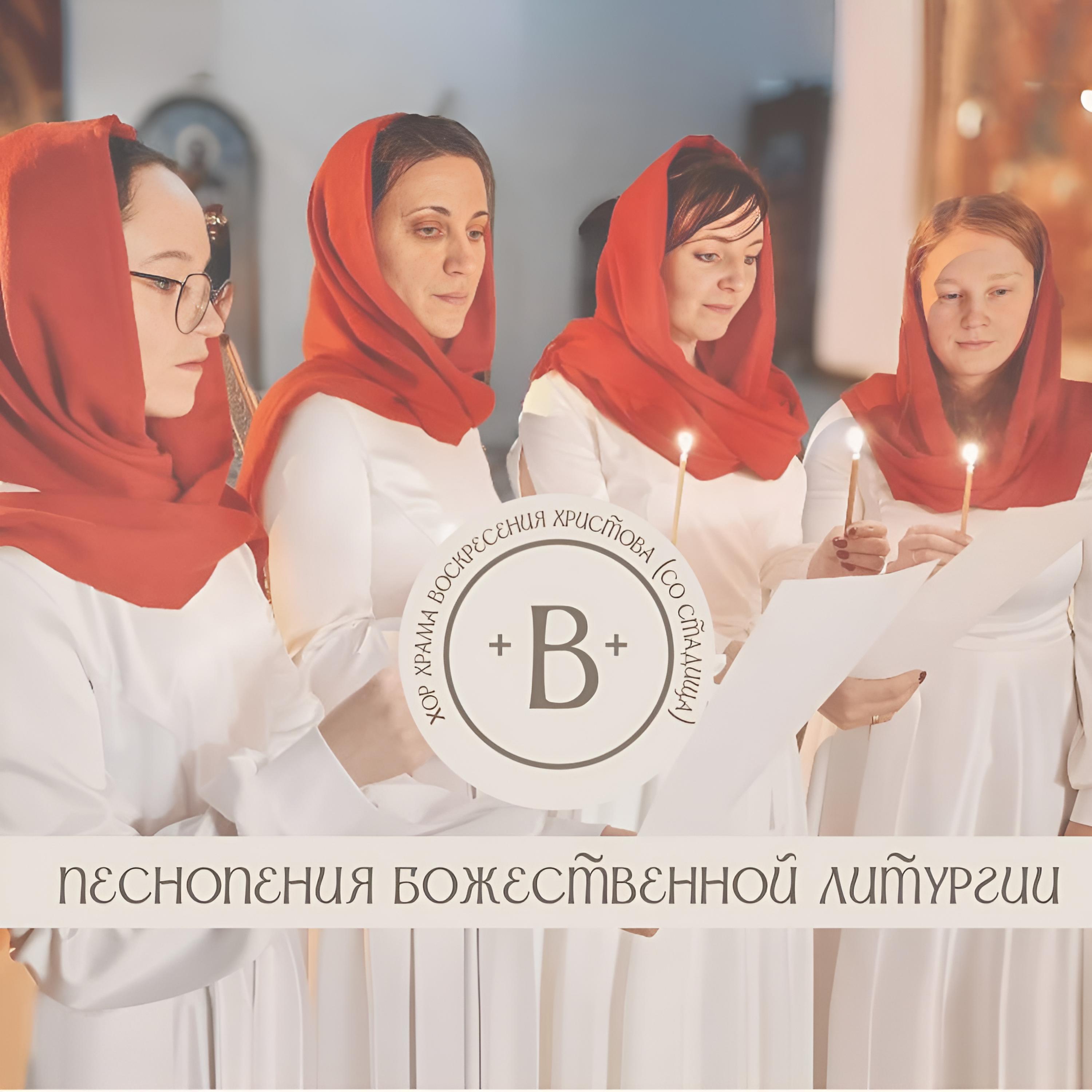 Релиз Песнопения Божественной литургии