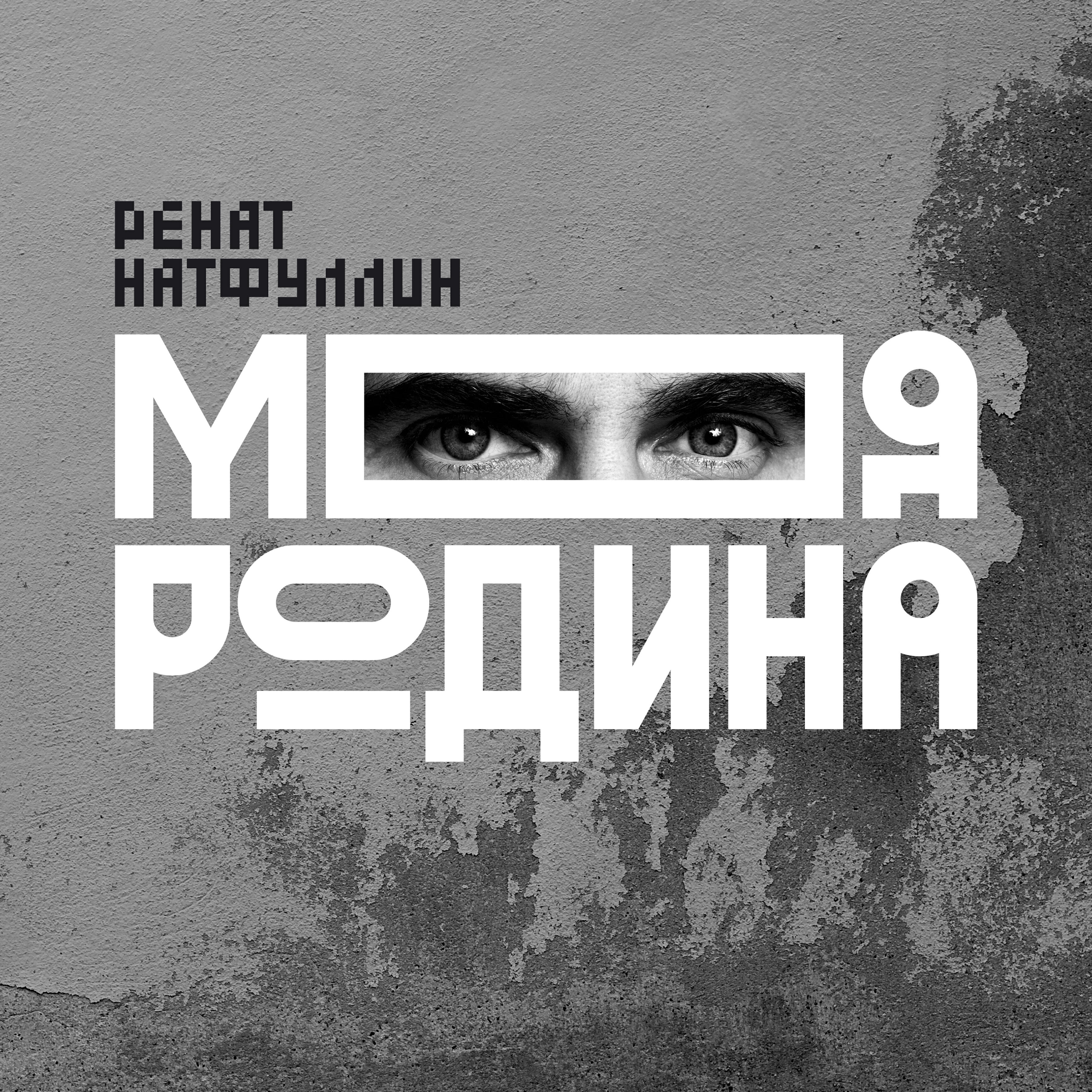 Релиз Моя Родина
