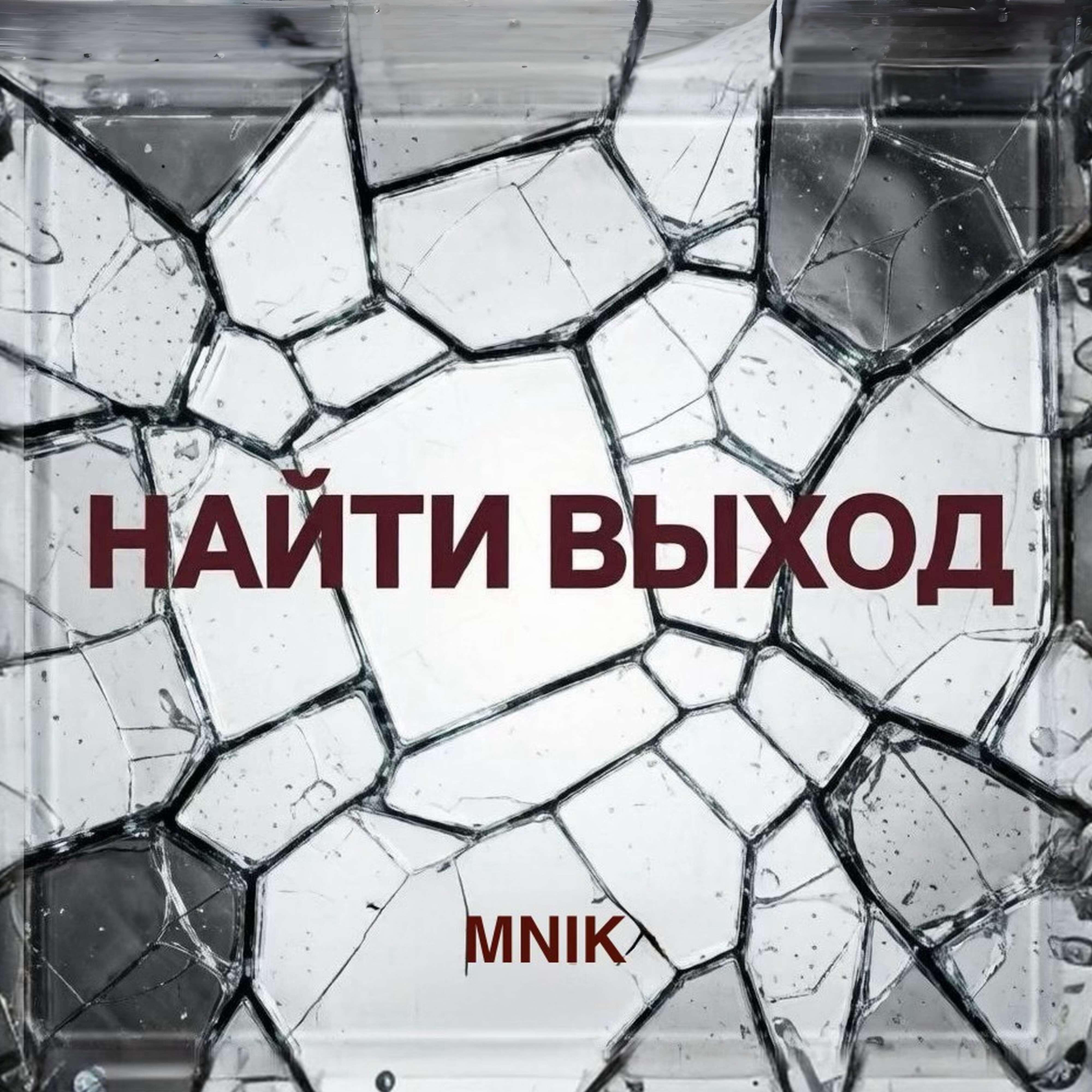 Релиз Найти выход