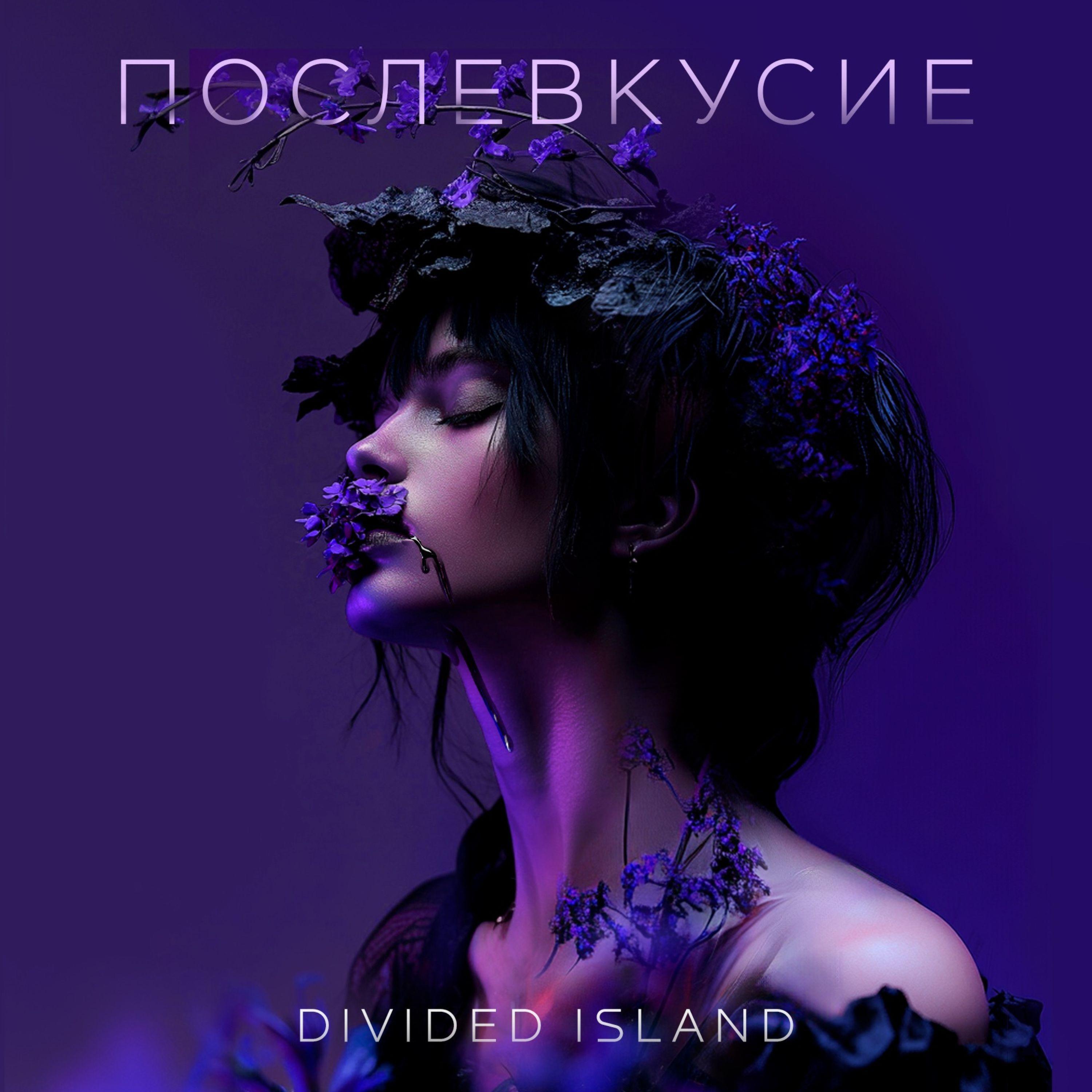 Релиз Послевкусие