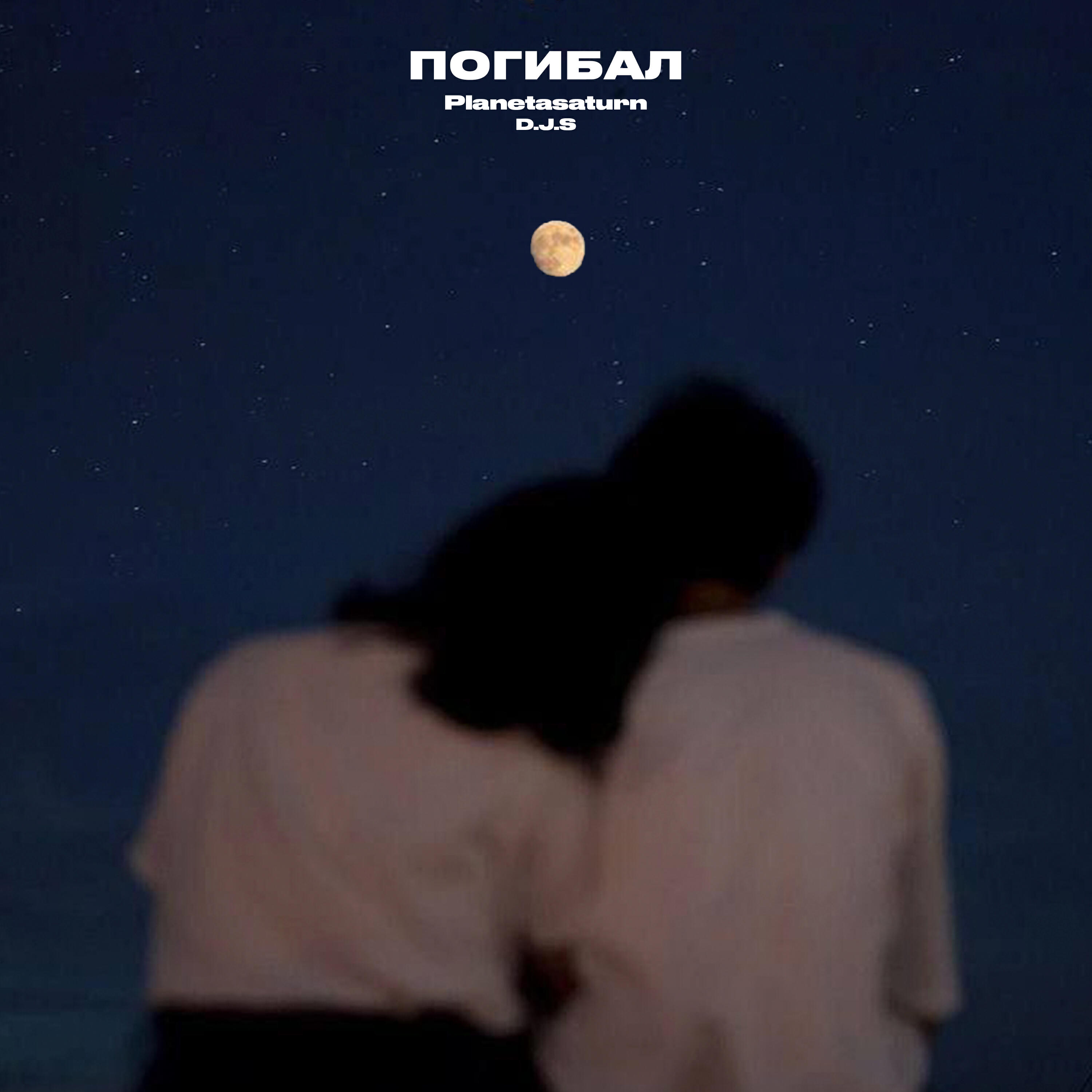 Релиз Погибал