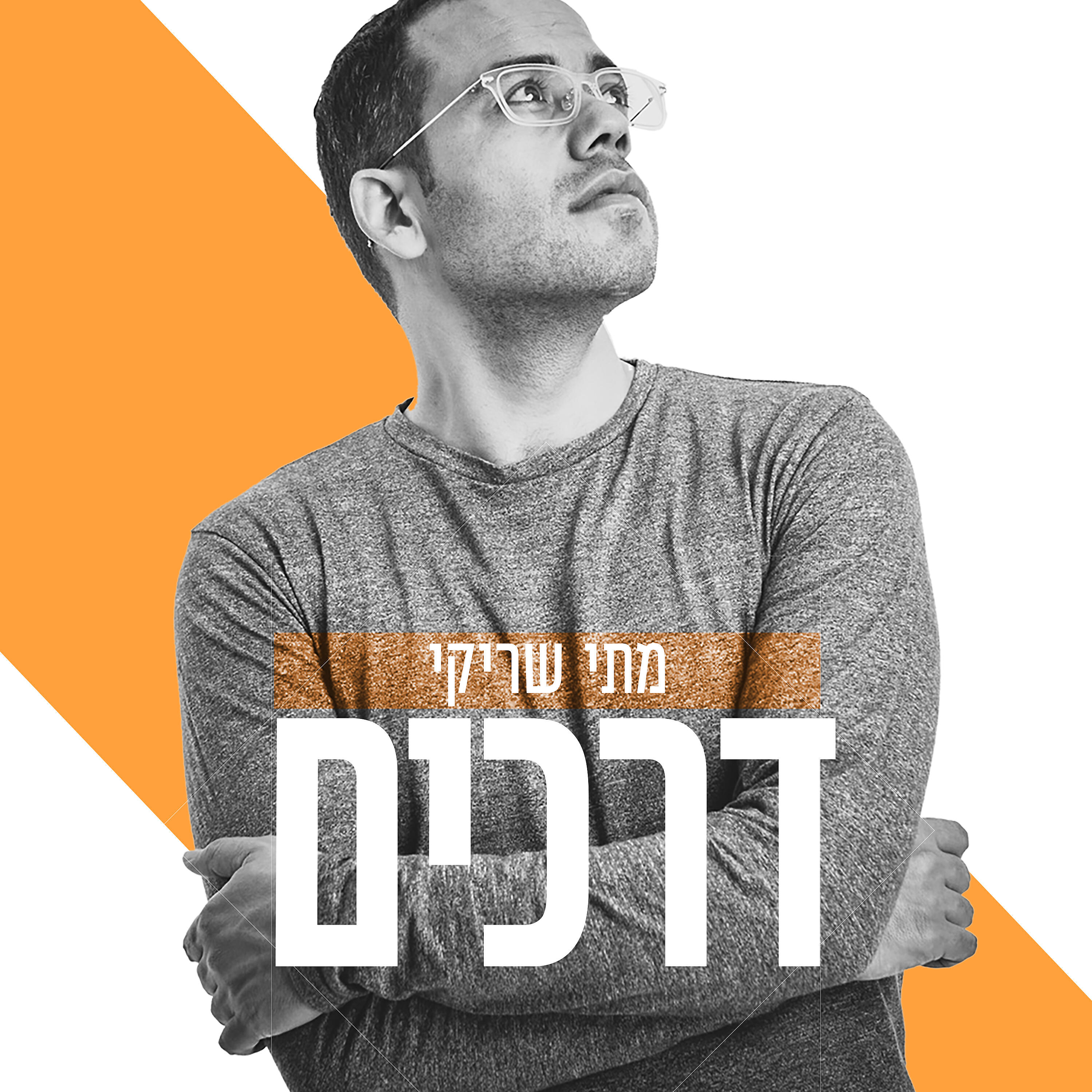 Релиз דרכים