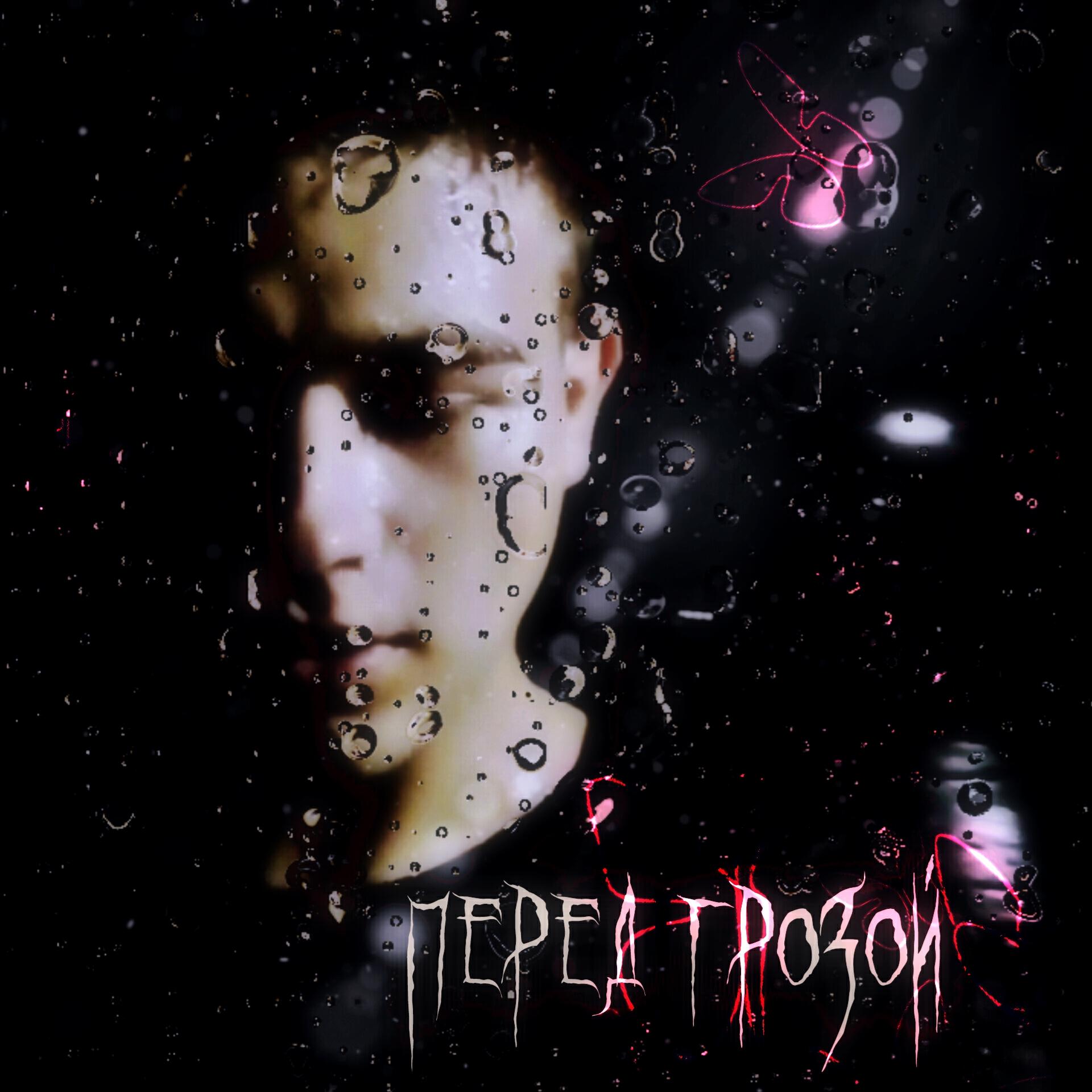 Релиз Перед грозой