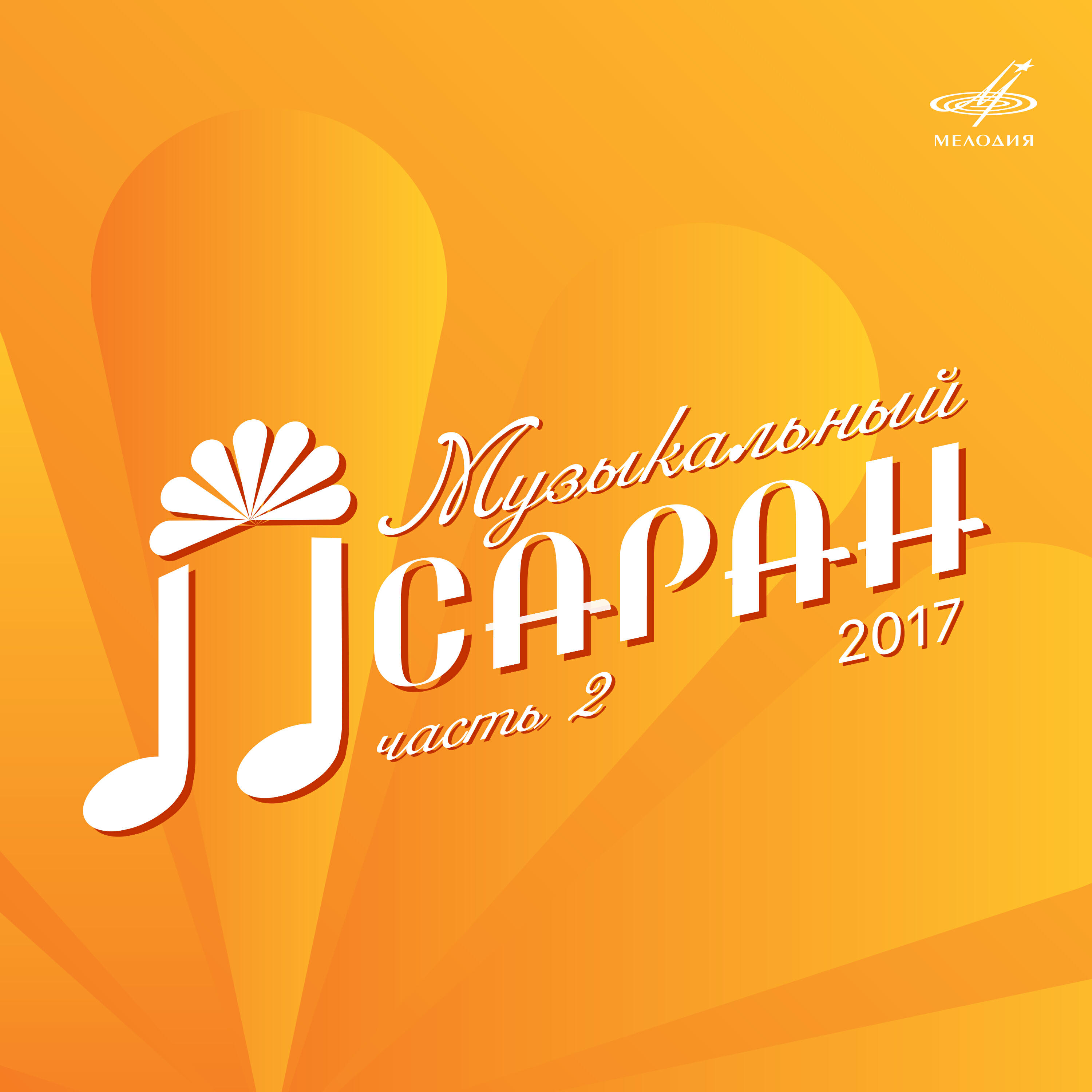 Релиз Музыкальный Лсаран 2017. Часть 2