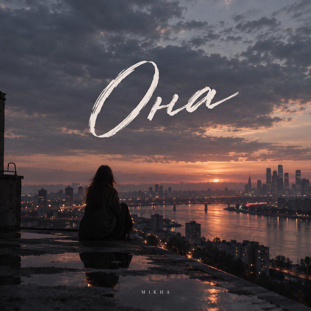 Релиз Она