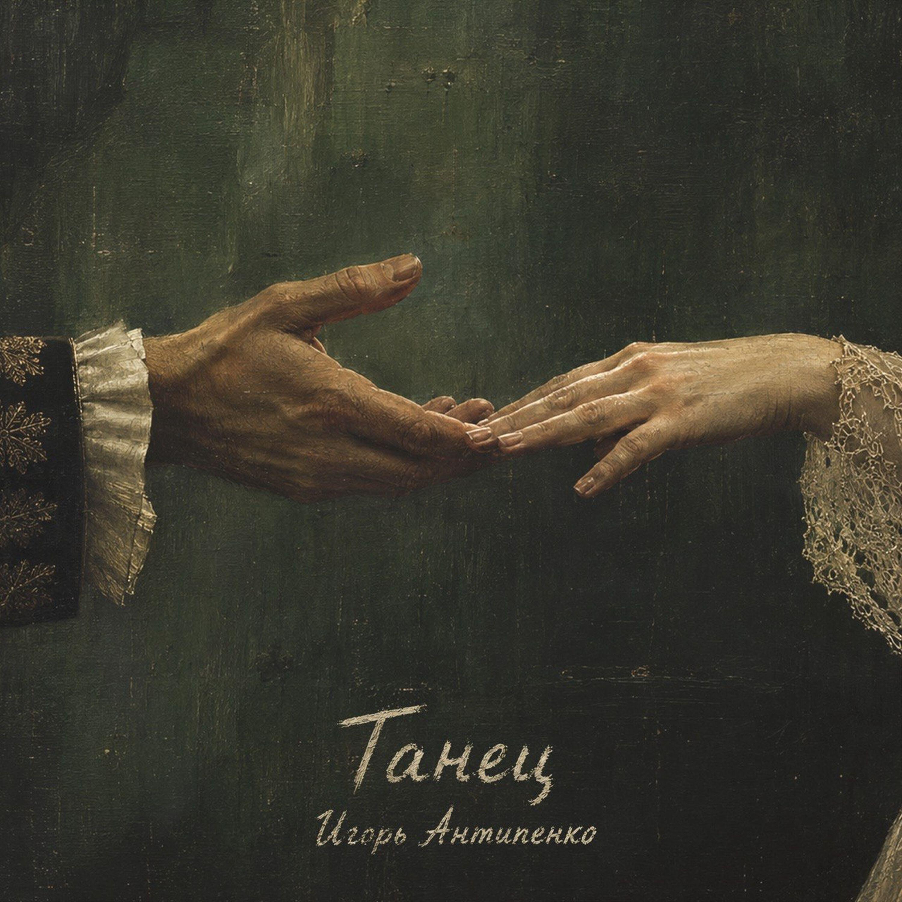 Релиз Танец
