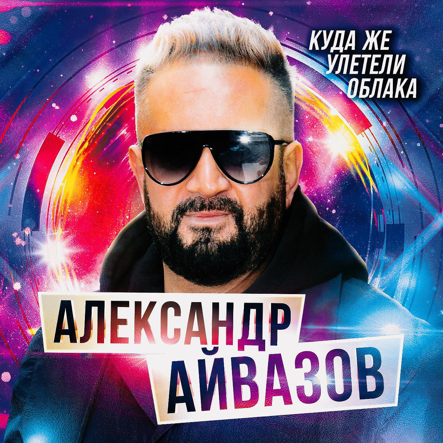 Релиз Куда же улетели облака