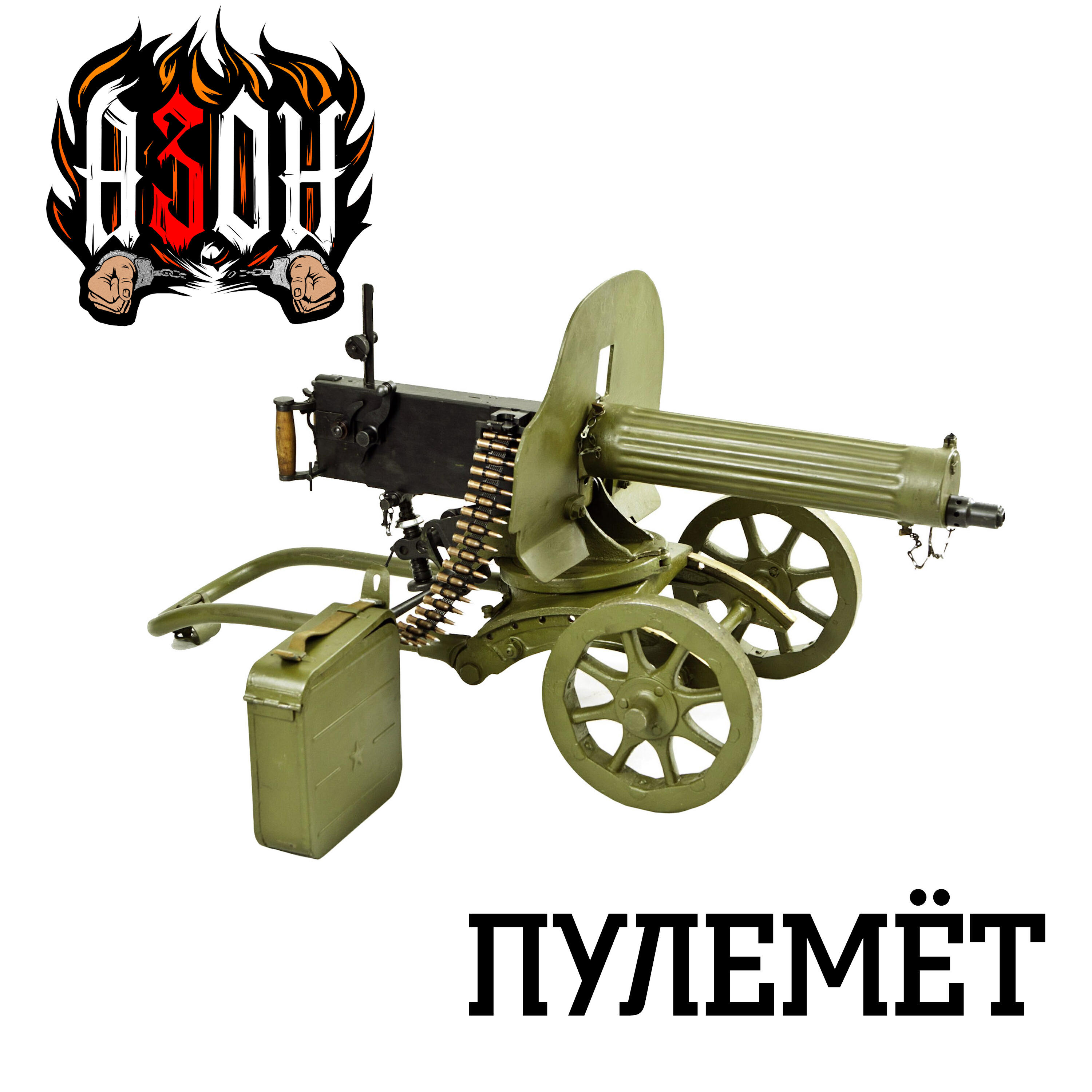 Постер альбома Пулемёт