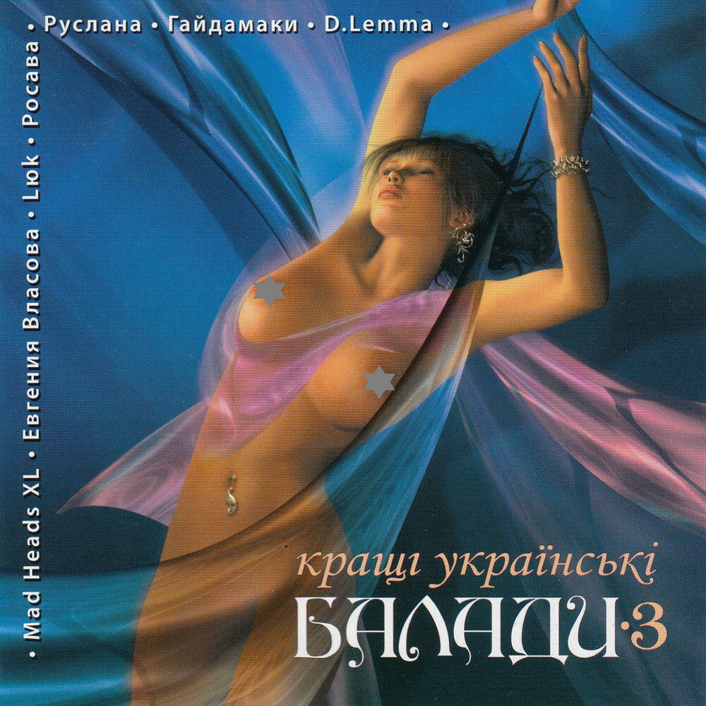 Релиз Кращі українські балади, Ч. 3